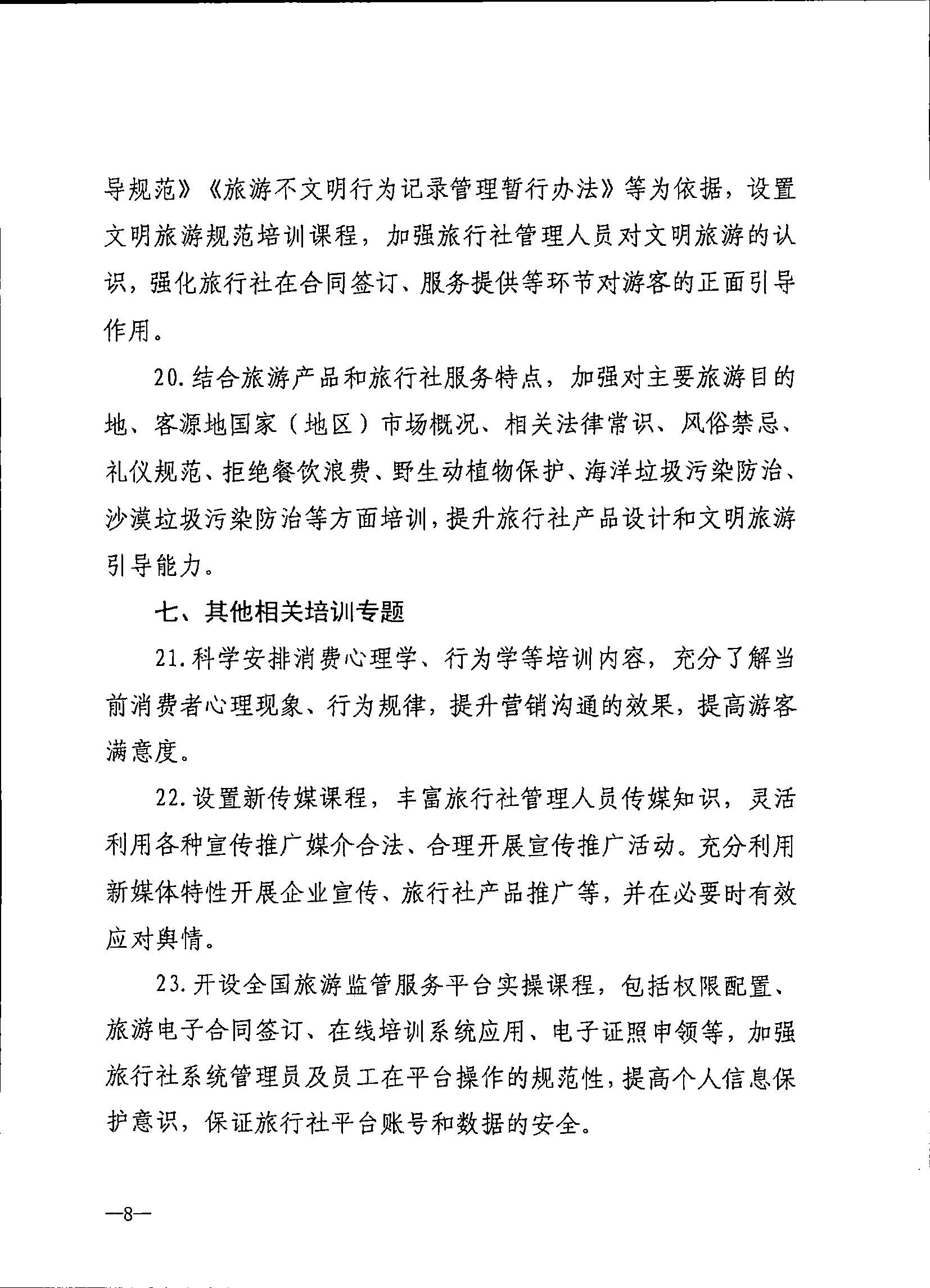 230707152512782240_91色情
关于开展2023年旅行社和导游培训工作有关事项的通知_页面_10.jpg