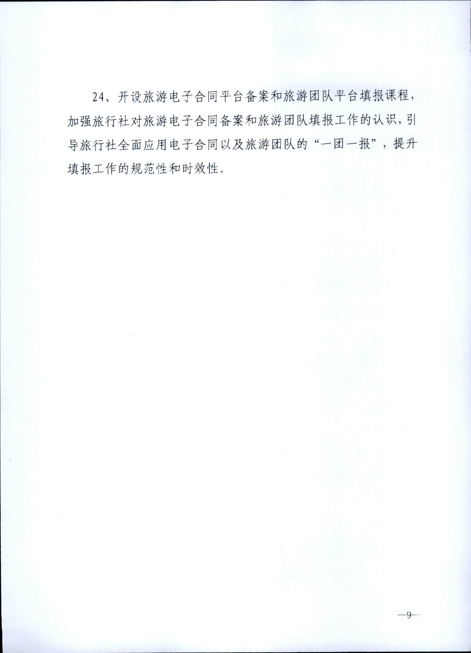 230707152512782240_91色情
关于开展2023年旅行社和导游培训工作有关事项的通知_页面_11.jpg