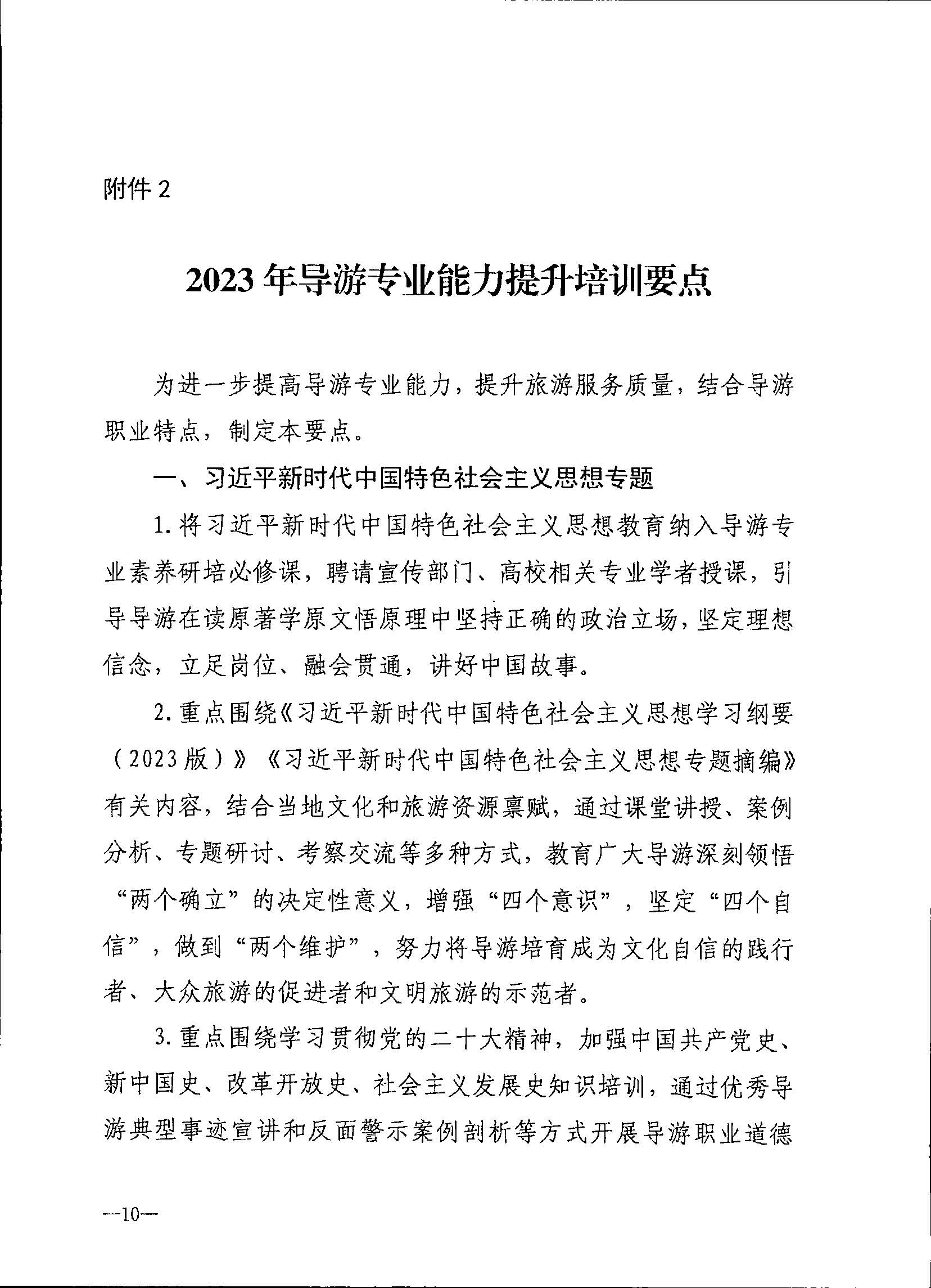 230707152512782240_91色情
关于开展2023年旅行社和导游培训工作有关事项的通知_页面_12.jpg