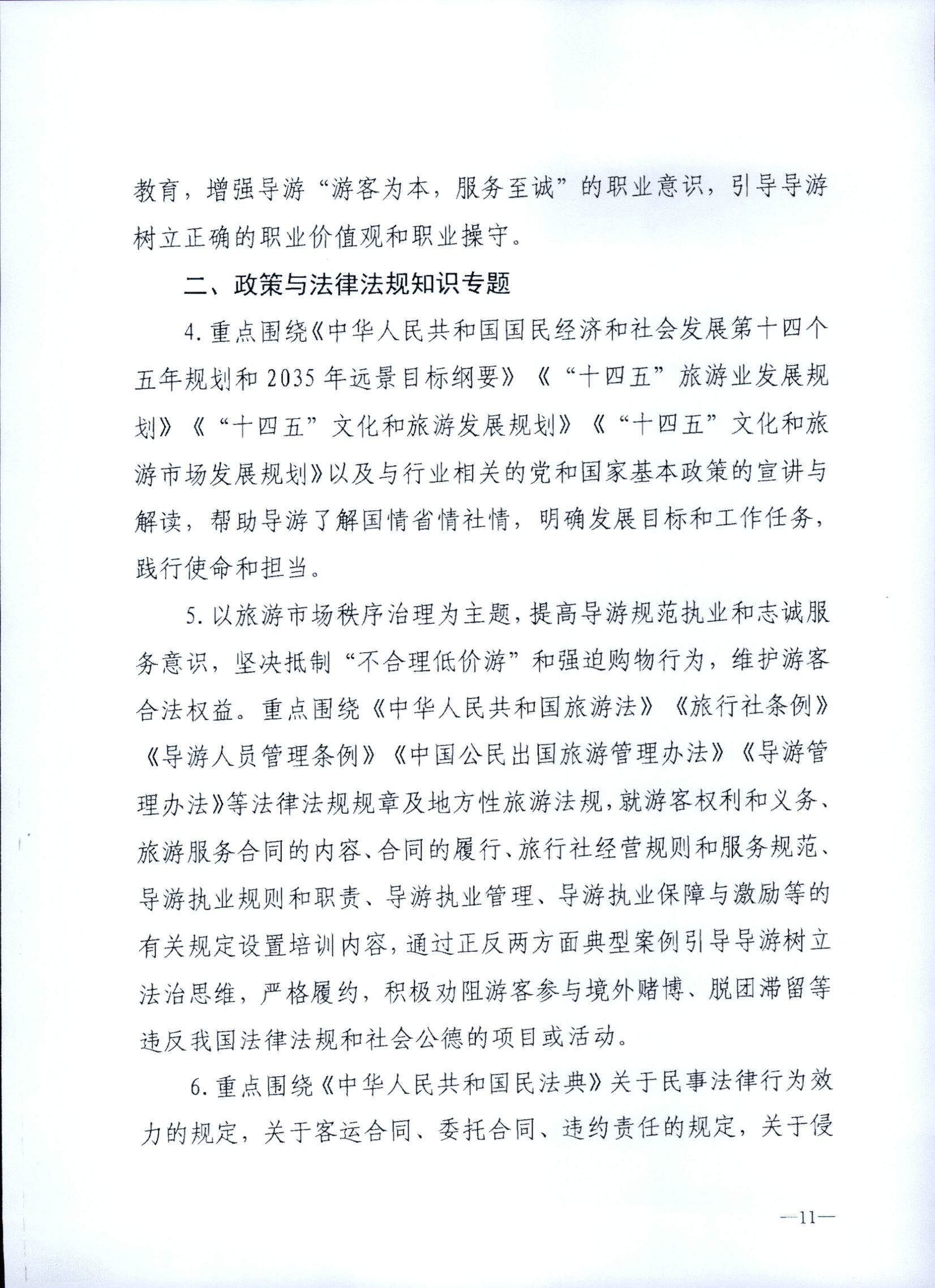 230707152512782240_91色情
关于开展2023年旅行社和导游培训工作有关事项的通知_页面_13.jpg