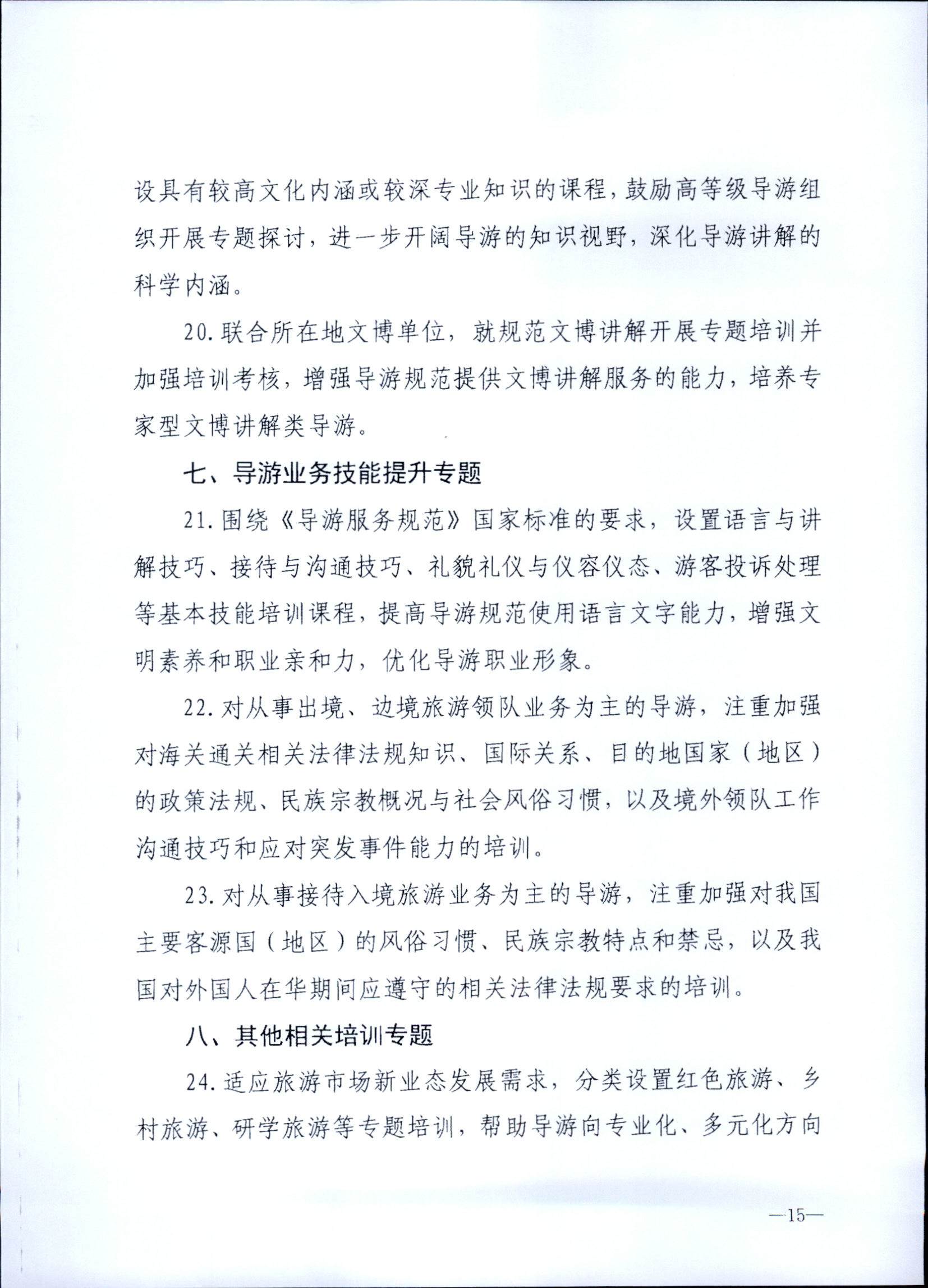 230707152512782240_91色情
关于开展2023年旅行社和导游培训工作有关事项的通知_页面_17.jpg