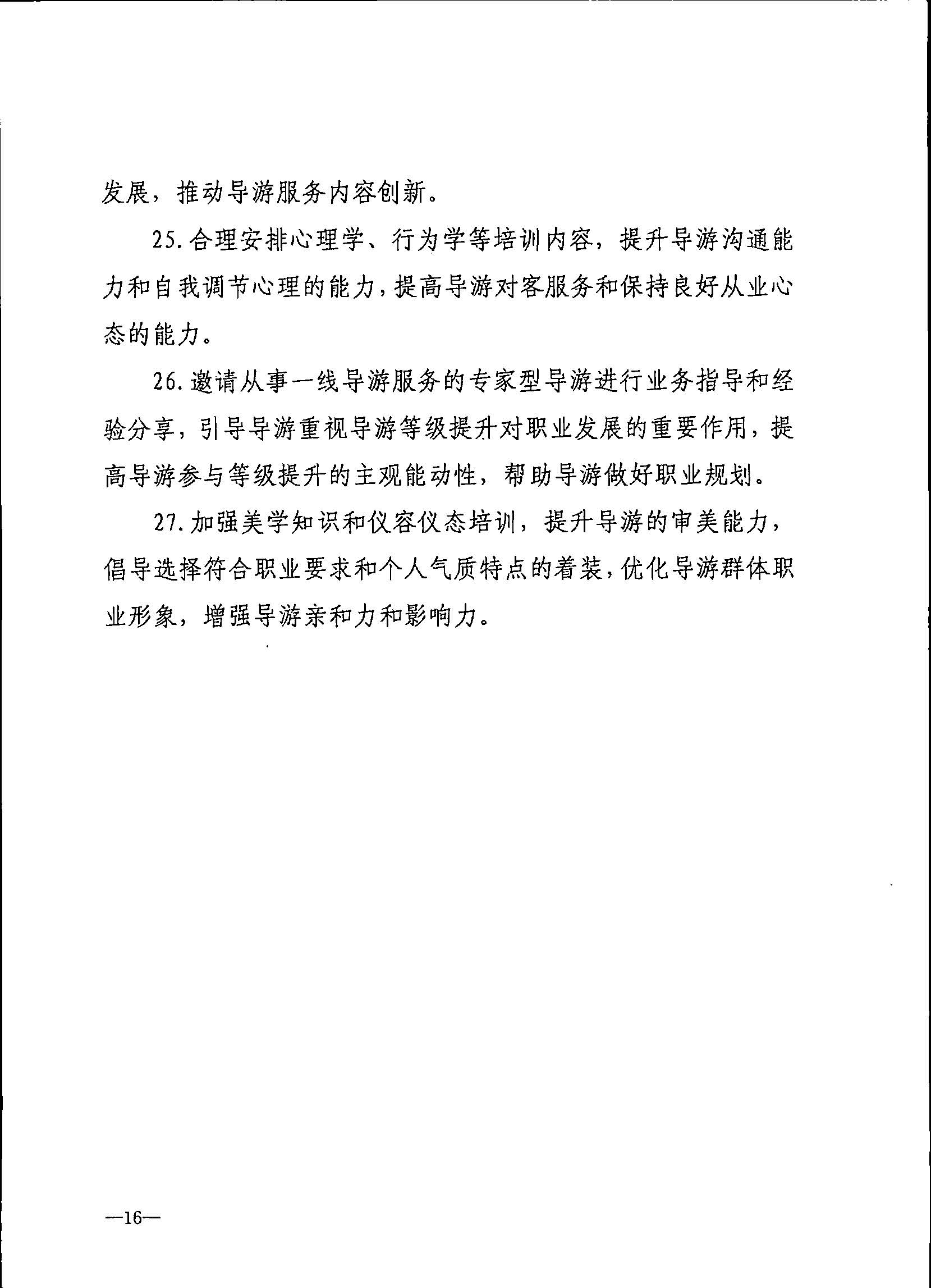 230707152512782240_91色情
关于开展2023年旅行社和导游培训工作有关事项的通知_页面_18.jpg