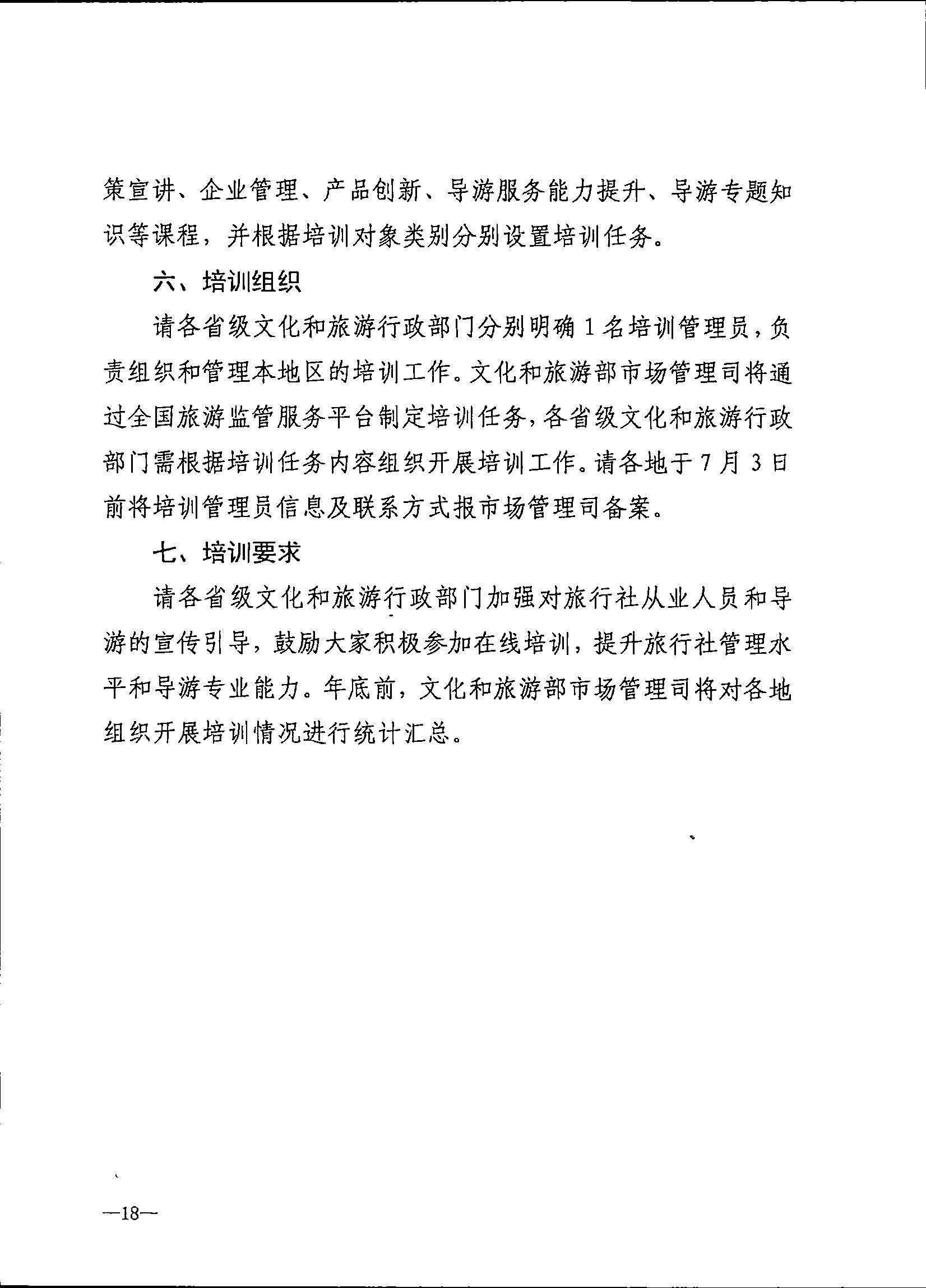 230707152512782240_91色情
关于开展2023年旅行社和导游培训工作有关事项的通知_页面_20.jpg