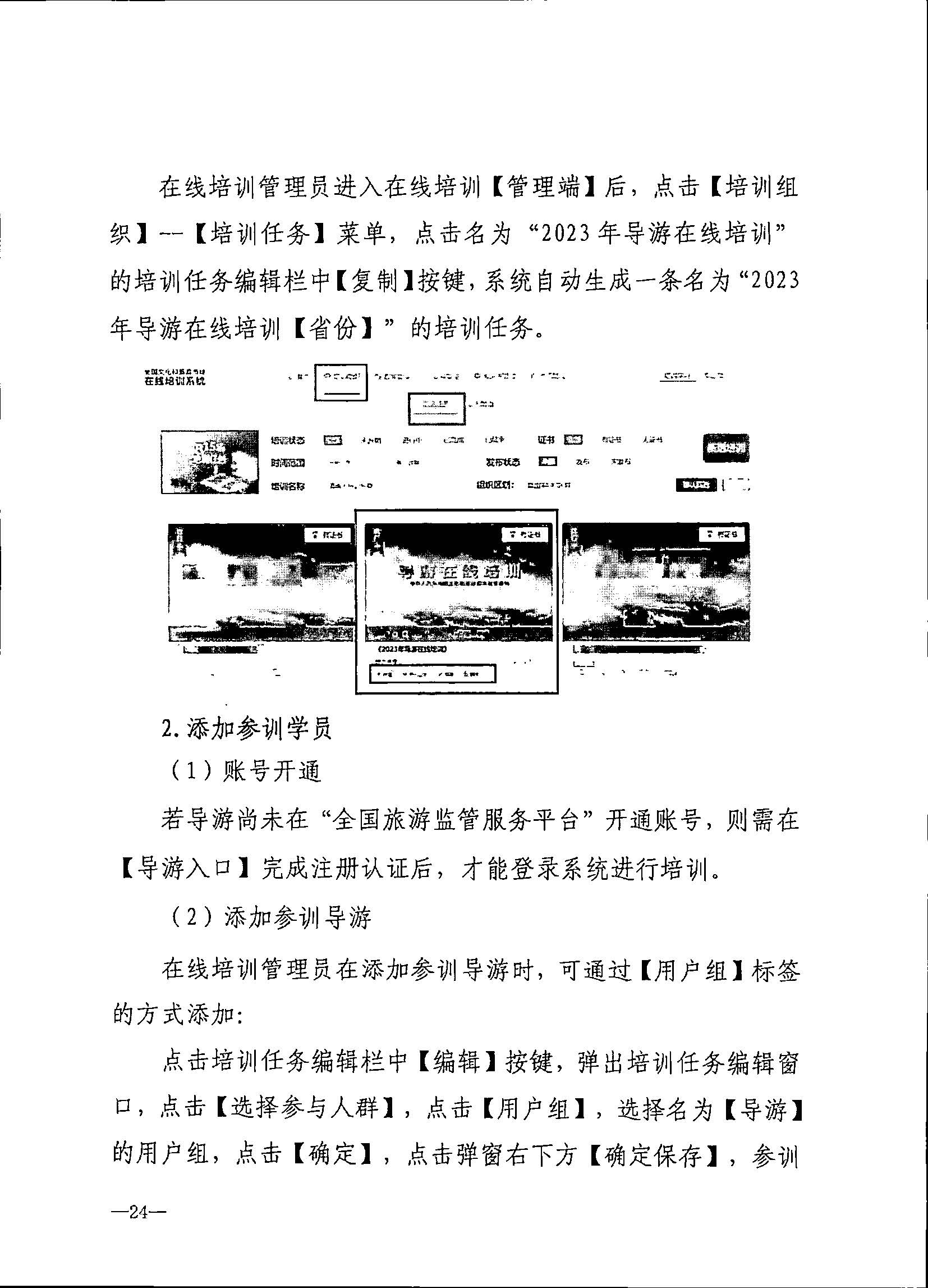 230707152512782240_91色情
关于开展2023年旅行社和导游培训工作有关事项的通知_页面_26.jpg