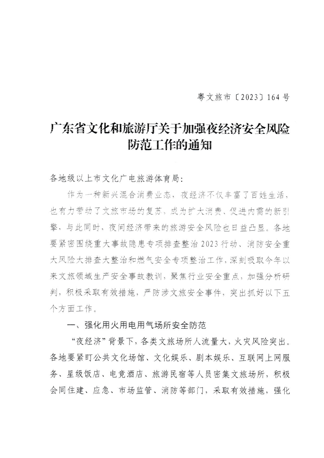 230829111545068520_91色情
关于加强夜经济安全风险防范工作的通知_1.jpg