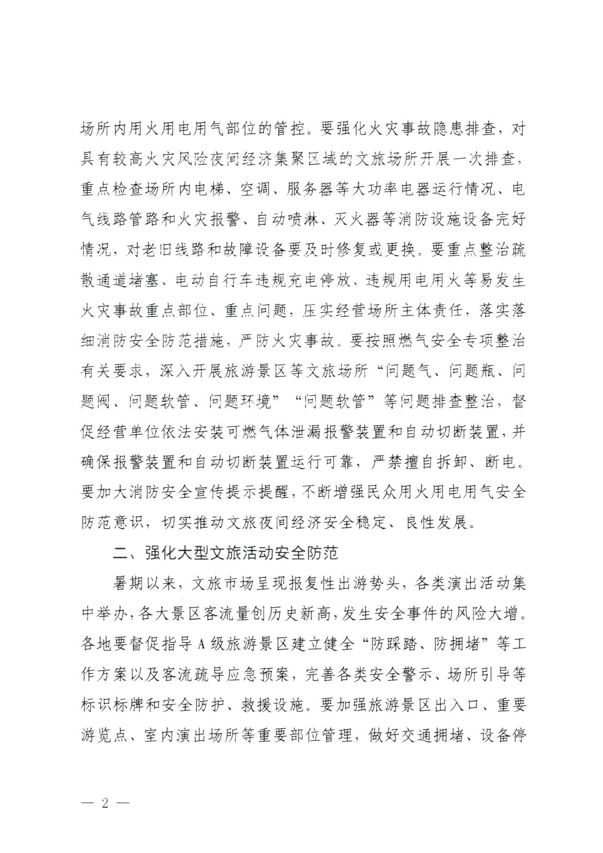 230829111545068520_91色情
关于加强夜经济安全风险防范工作的通知_2.jpg
