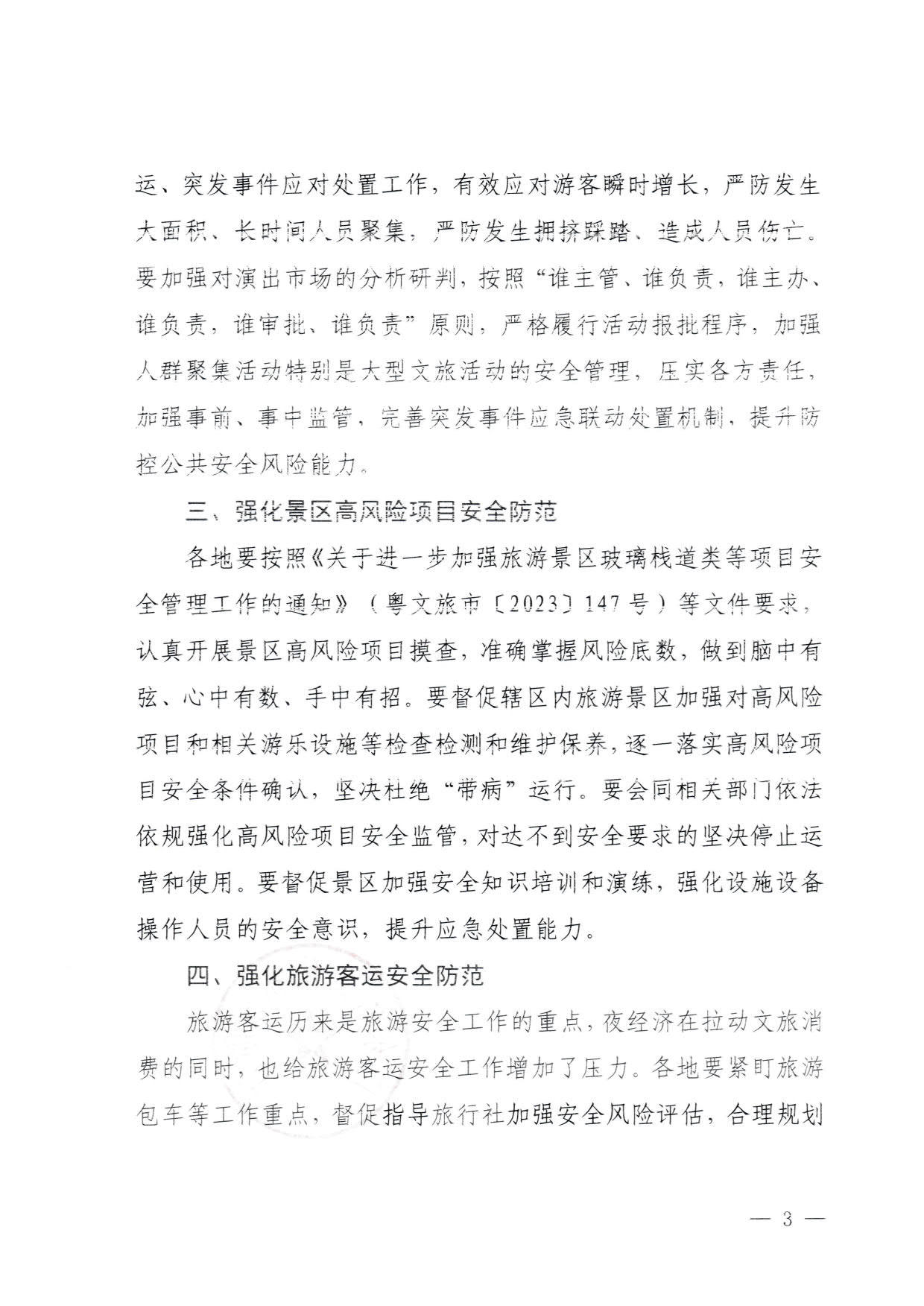 230829111545068520_91色情
关于加强夜经济安全风险防范工作的通知_3.jpg