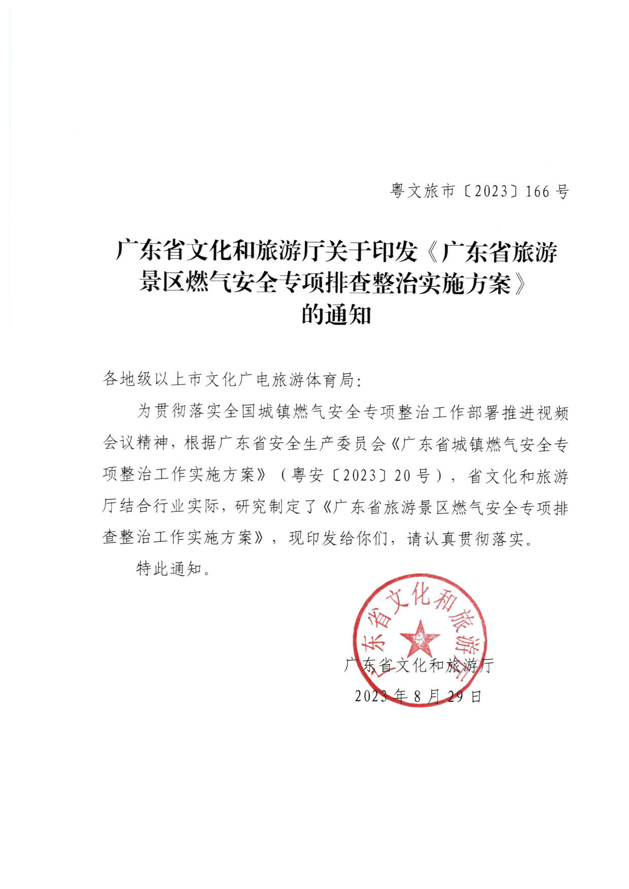 230830093204298500_91色情
关于印发《91色情旅游景区燃气安全专项排查整治实施方案》的通知_1.jpg