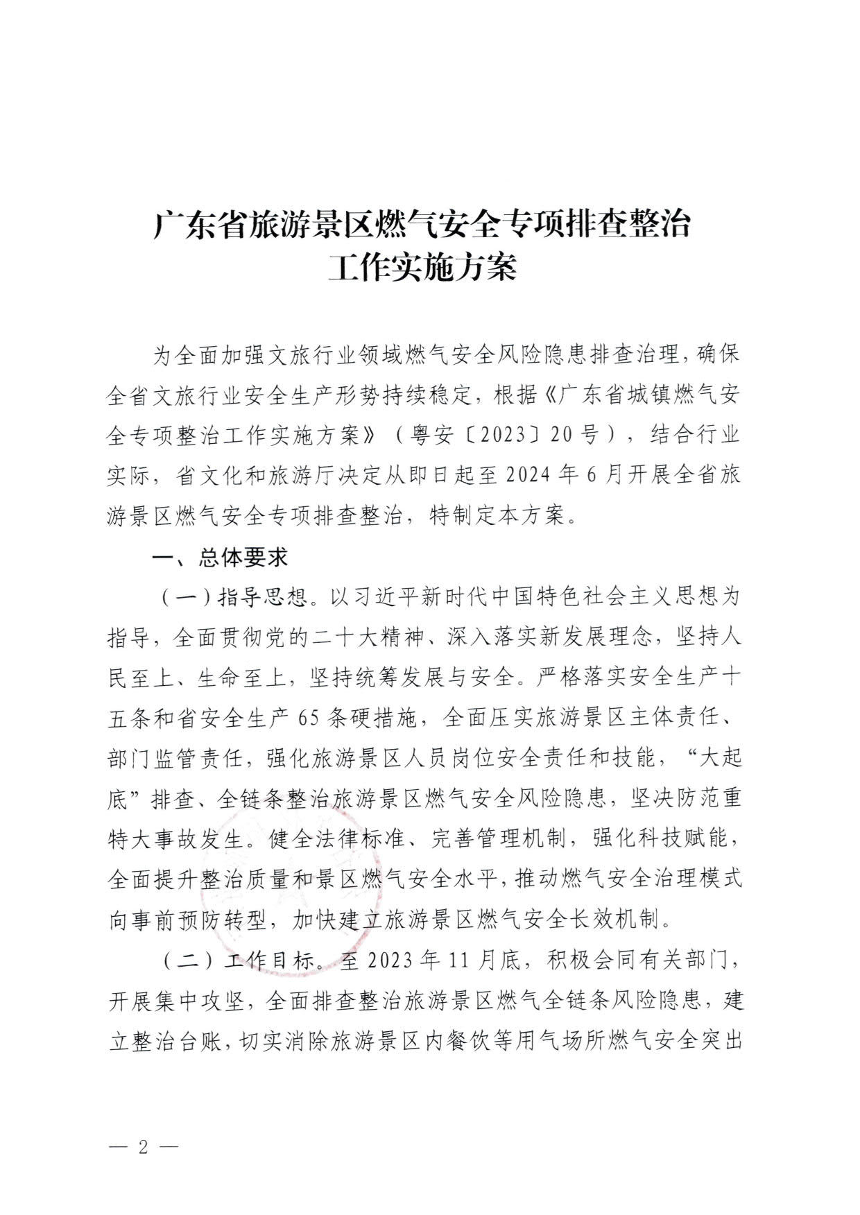 230830093204298500_91色情
关于印发《91色情旅游景区燃气安全专项排查整治实施方案》的通知_2.jpg