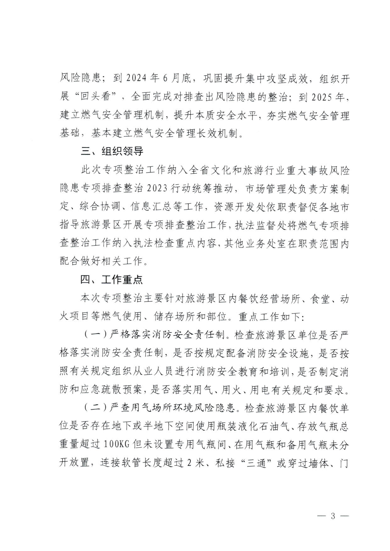 230830093204298500_91色情
关于印发《91色情旅游景区燃气安全专项排查整治实施方案》的通知_3.jpg