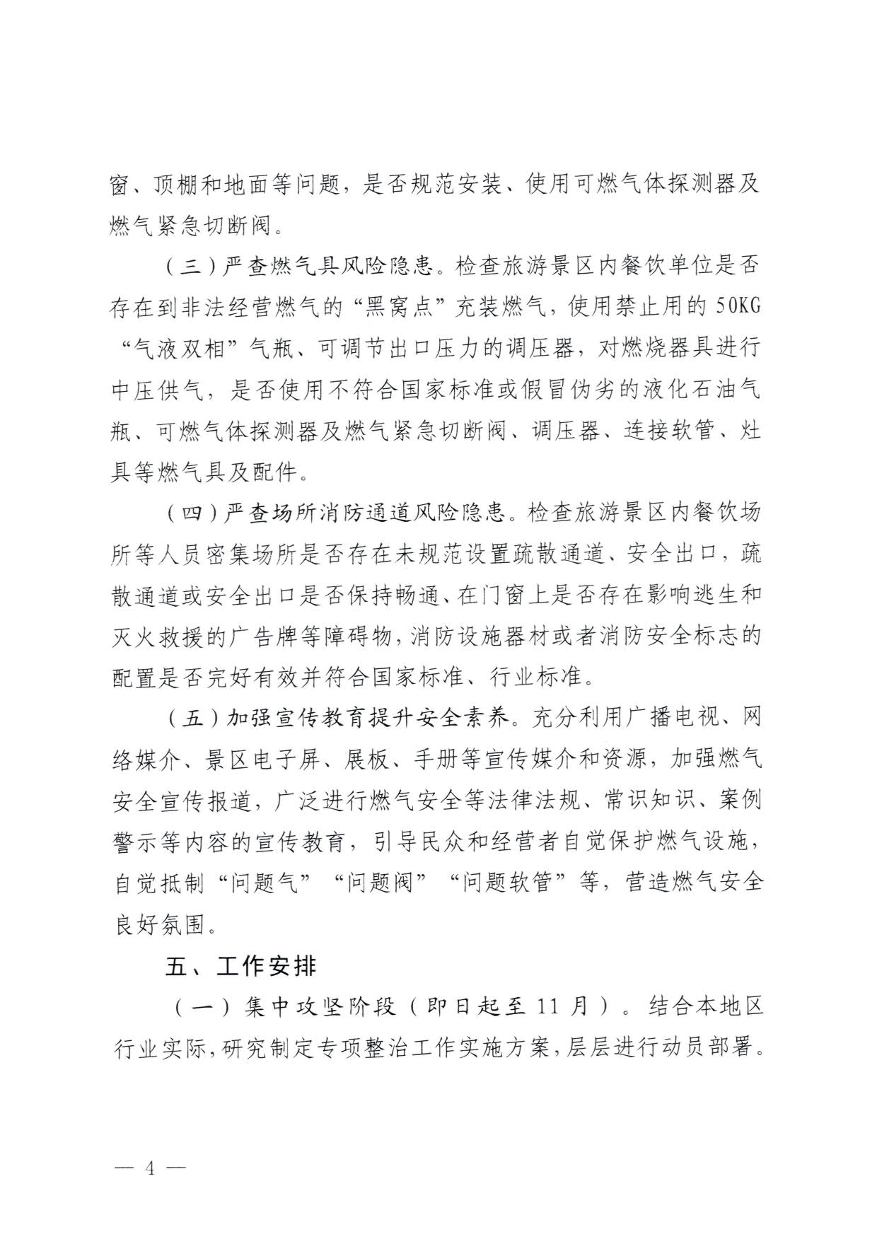 230830093204298500_91色情
关于印发《91色情旅游景区燃气安全专项排查整治实施方案》的通知_4.jpg