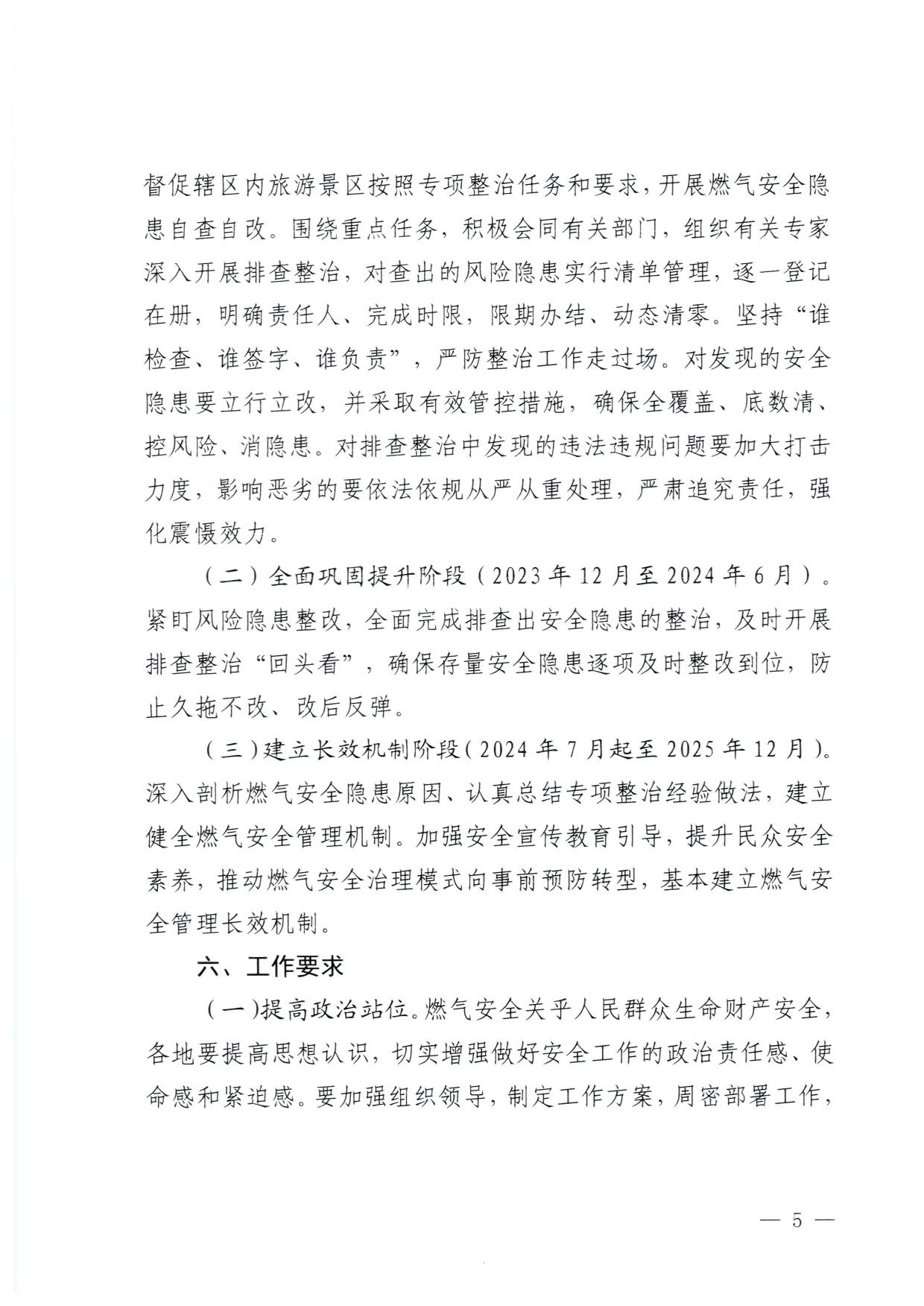 230830093204298500_91色情
关于印发《91色情旅游景区燃气安全专项排查整治实施方案》的通知_5.jpg