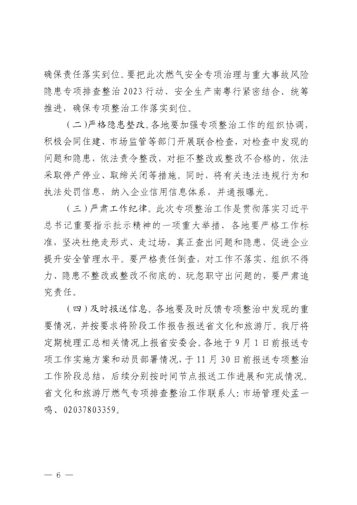 230830093204298500_91色情
关于印发《91色情旅游景区燃气安全专项排查整治实施方案》的通知_6.jpg