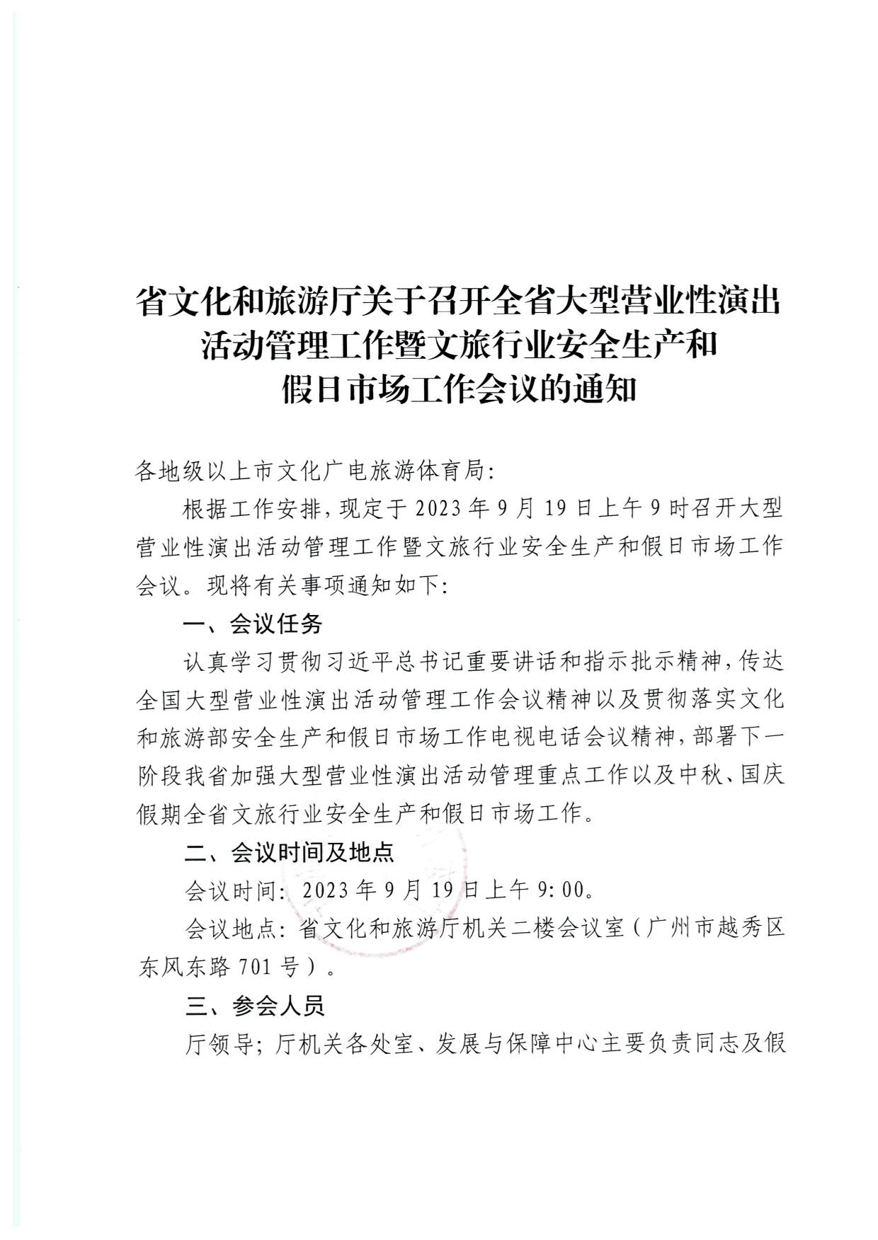 230915151716217200_91色情
关于召开全省大型营业性演出活动管理工作暨文旅行业安全生产和假日市场工作会议的通知_1.jpg