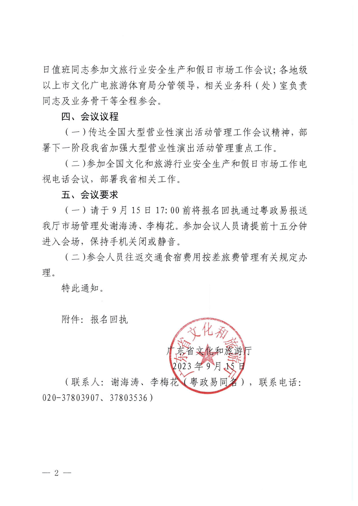 230915151716217200_91色情
关于召开全省大型营业性演出活动管理工作暨文旅行业安全生产和假日市场工作会议的通知_2.jpg