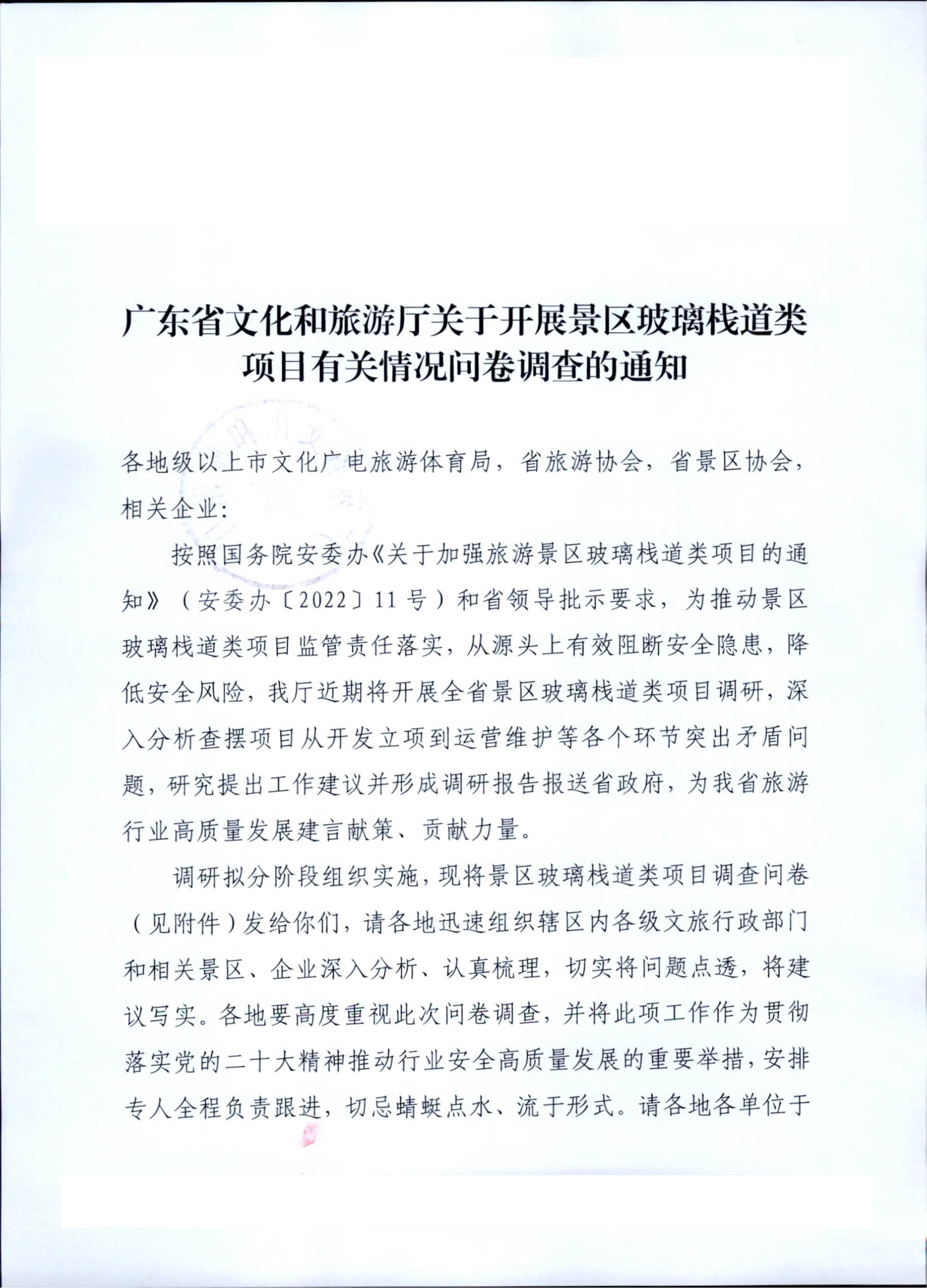230227153803960160_91色情
关于开展景区玻璃栈道类项目有关情况问卷调查的通知_1.jpg