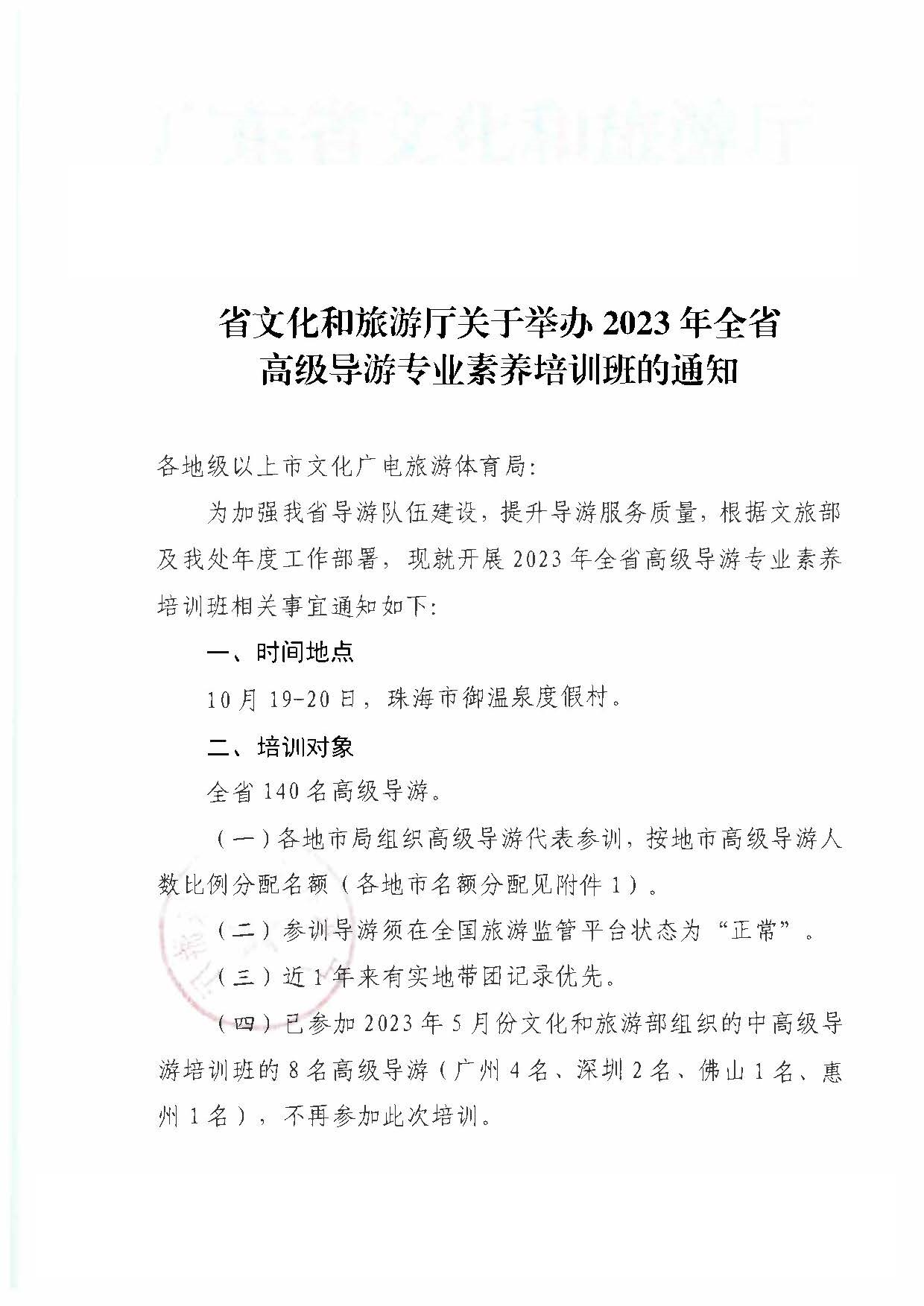 230920115141309720_91色情
关于举办2023年全省高级导游专业素养培训班通知_页面_1.jpg