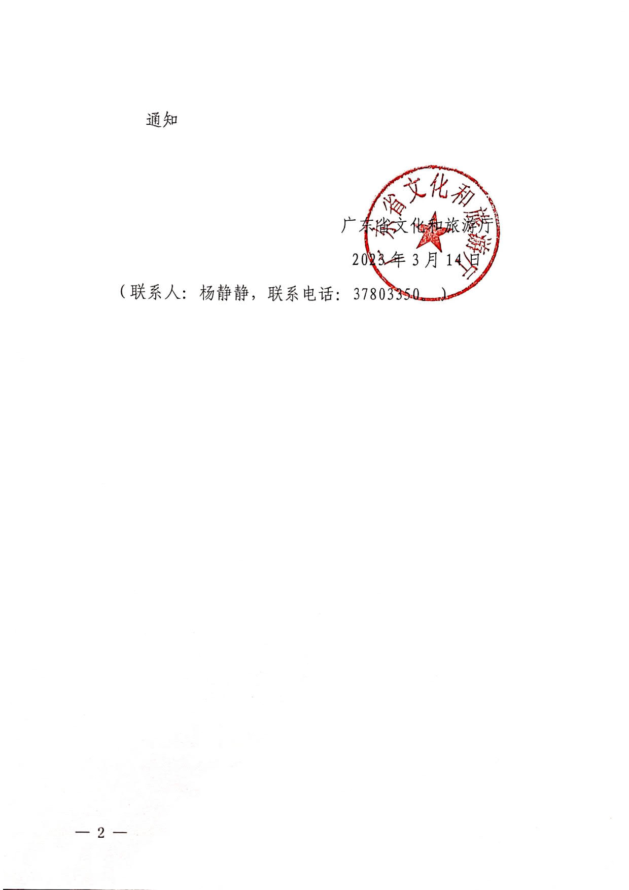 230315172311265600_转发91色情
部办公厅关于进一步加强剧本娱乐管理的通知_2.jpg