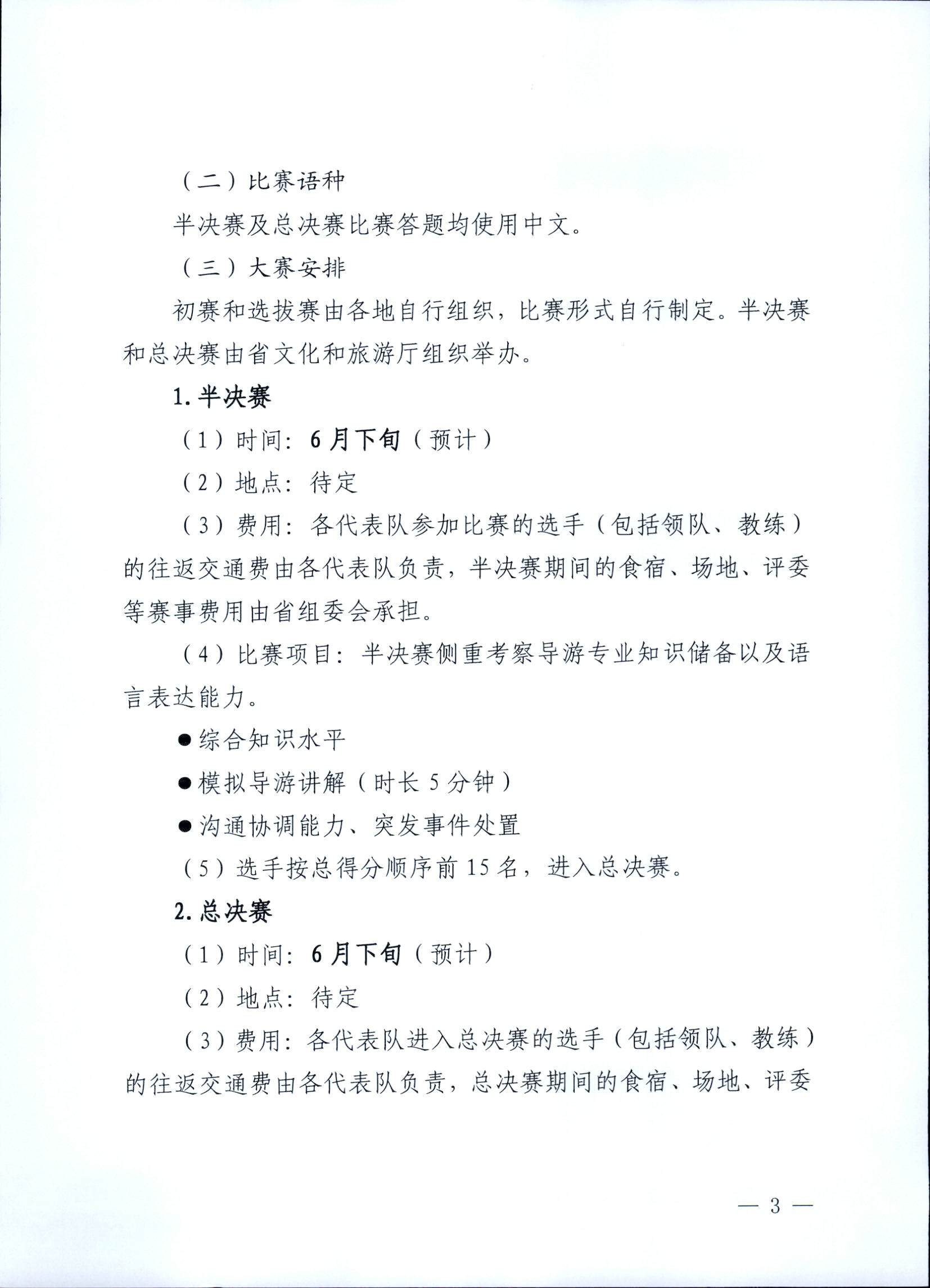 91色情
关于印发《第五届全国导游大赛91色情导游职业技能大赛工作方案》的通知_页面_04.jpg