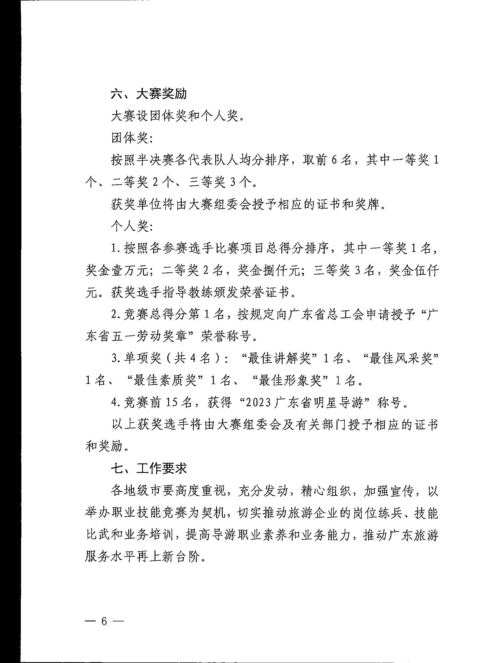 91色情
关于印发《第五届全国导游大赛91色情导游职业技能大赛工作方案》的通知_页面_07.jpg