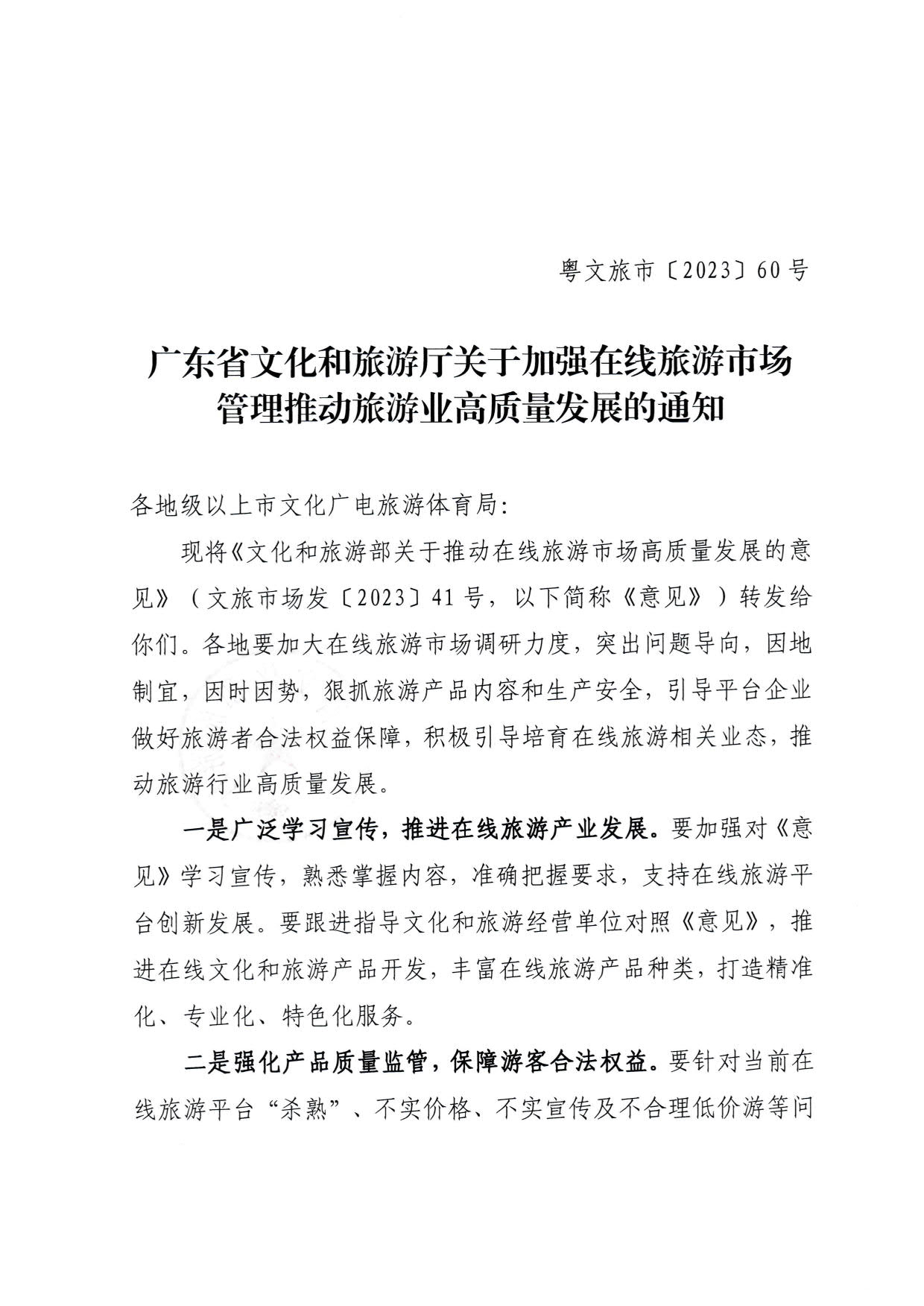 230413173250785560_91色情
关于加强在线旅游市场管理推动旅游业高质量发展的通知（以此件为准）_01.jpg