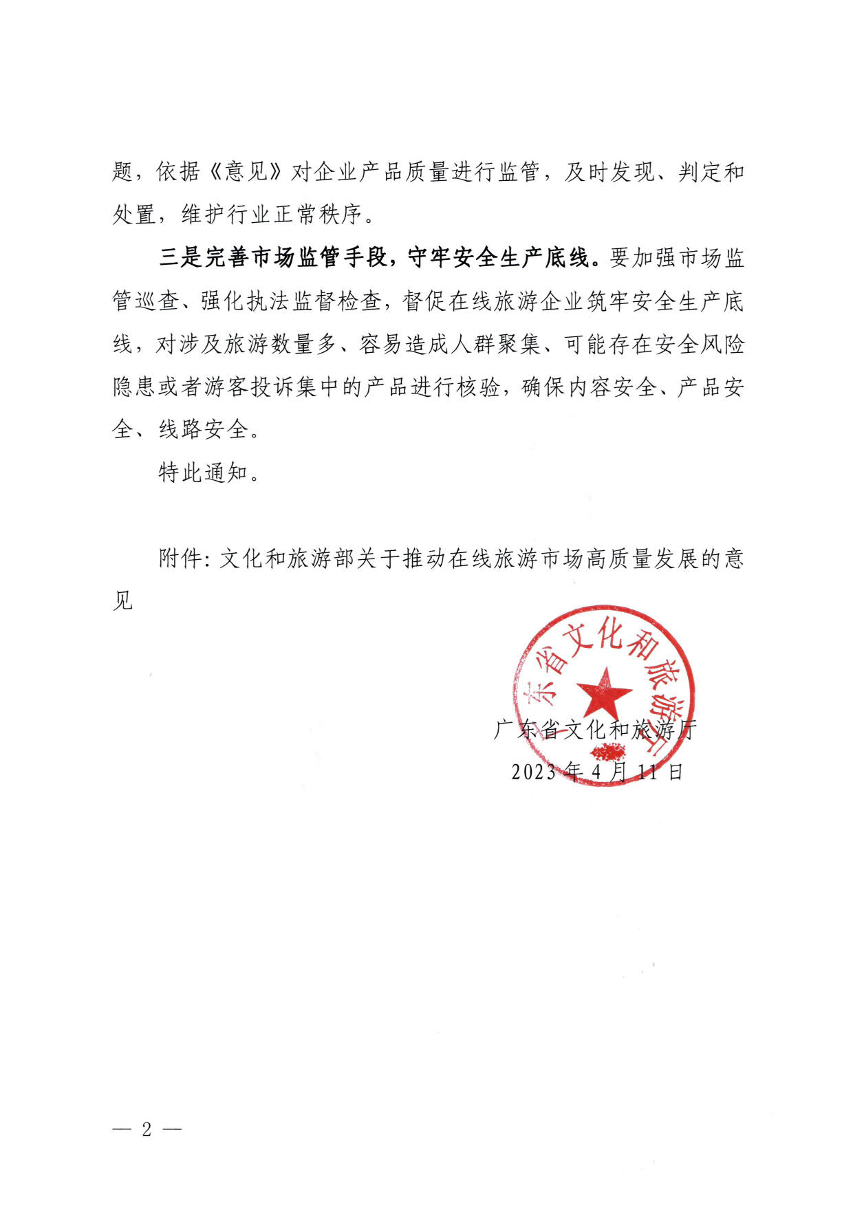 230413173250785560_91色情
关于加强在线旅游市场管理推动旅游业高质量发展的通知（以此件为准）_02.jpg