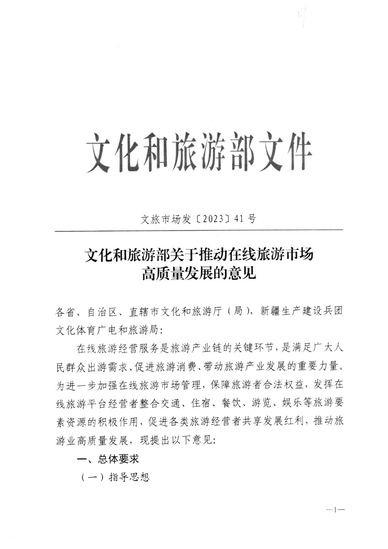 230413173250785560_91色情
关于加强在线旅游市场管理推动旅游业高质量发展的通知（以此件为准）_03.jpg