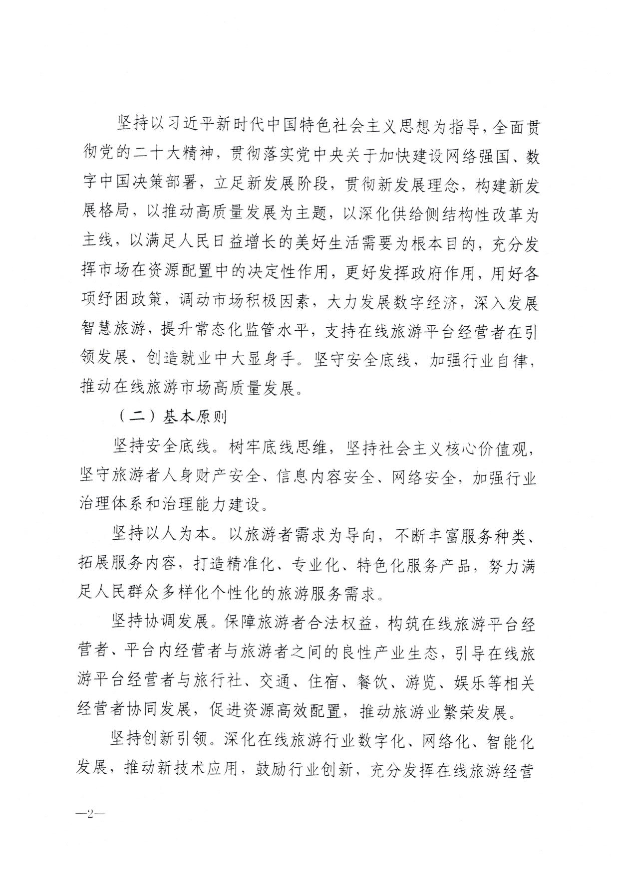 230413173250785560_91色情
关于加强在线旅游市场管理推动旅游业高质量发展的通知（以此件为准）_04.jpg