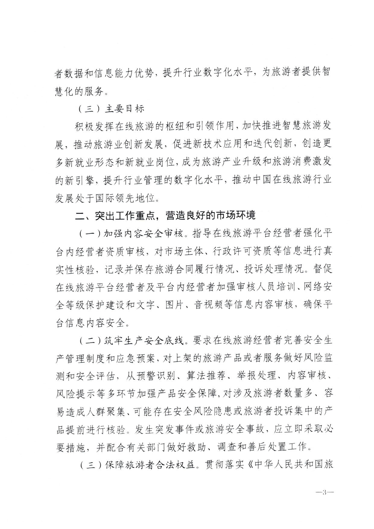 230413173250785560_91色情
关于加强在线旅游市场管理推动旅游业高质量发展的通知（以此件为准）_05.jpg
