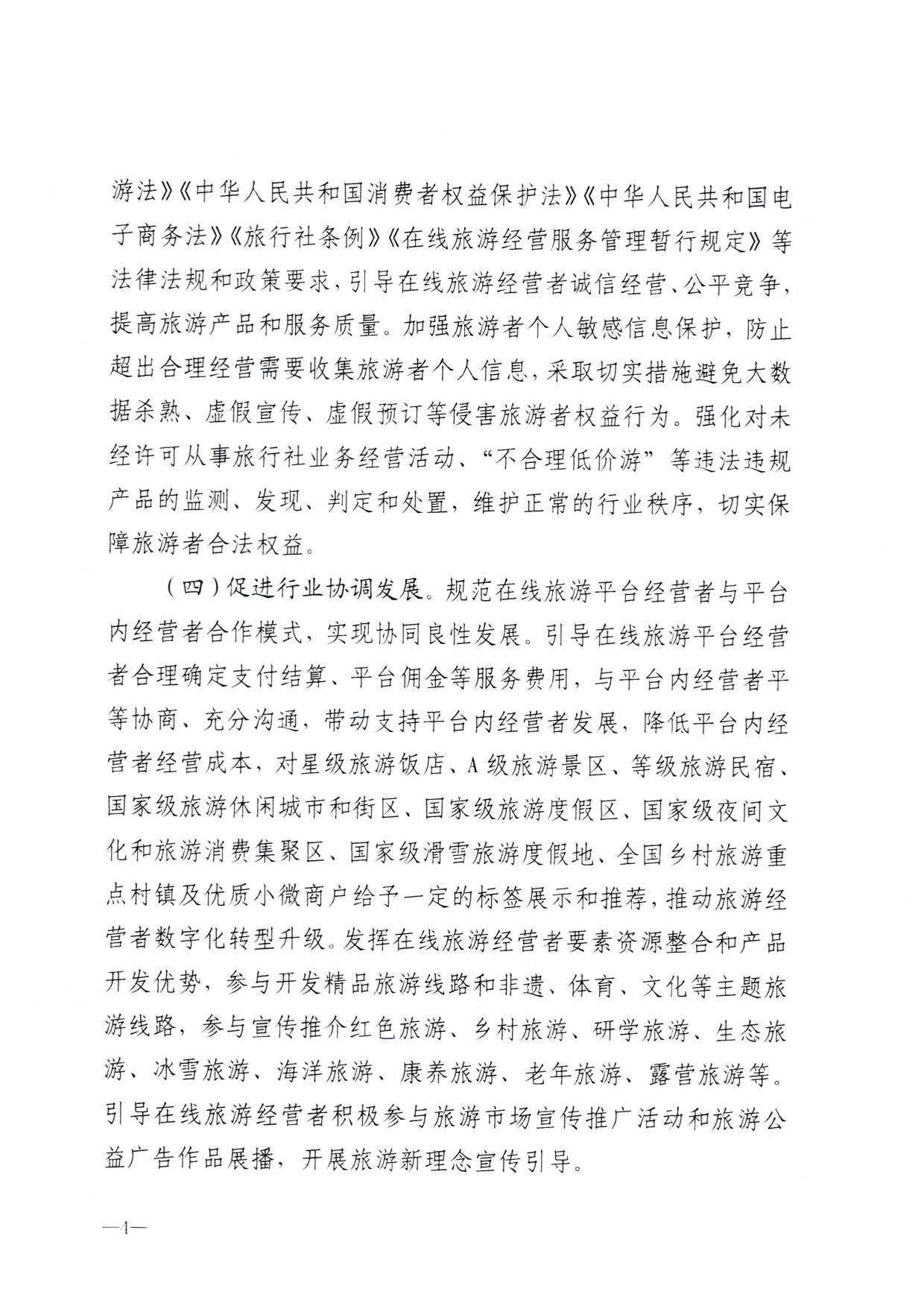 230413173250785560_91色情
关于加强在线旅游市场管理推动旅游业高质量发展的通知（以此件为准）_06.jpg