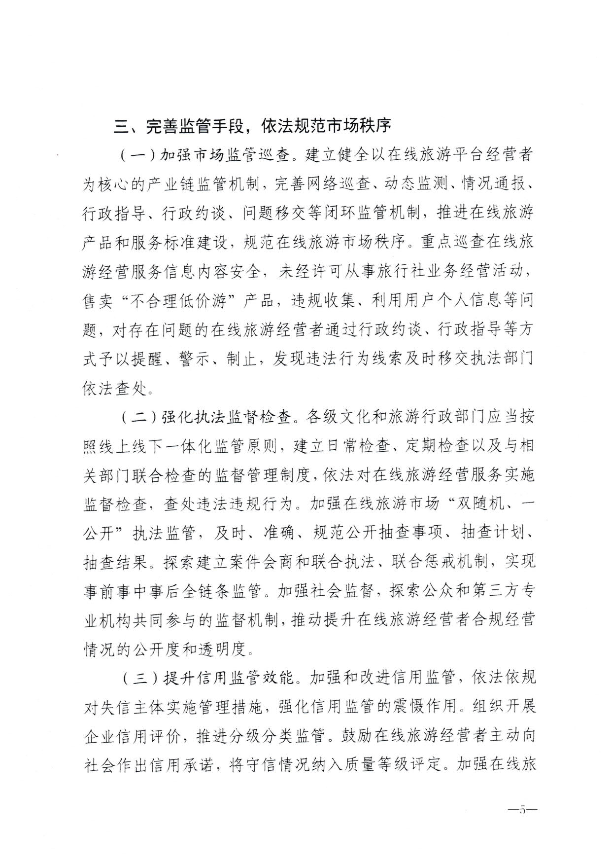 230413173250785560_91色情
关于加强在线旅游市场管理推动旅游业高质量发展的通知（以此件为准）_07.jpg