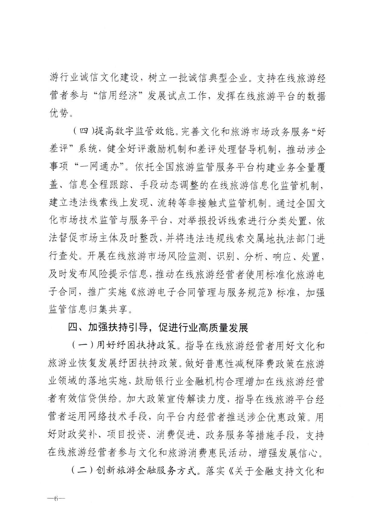 230413173250785560_91色情
关于加强在线旅游市场管理推动旅游业高质量发展的通知（以此件为准）_08.jpg