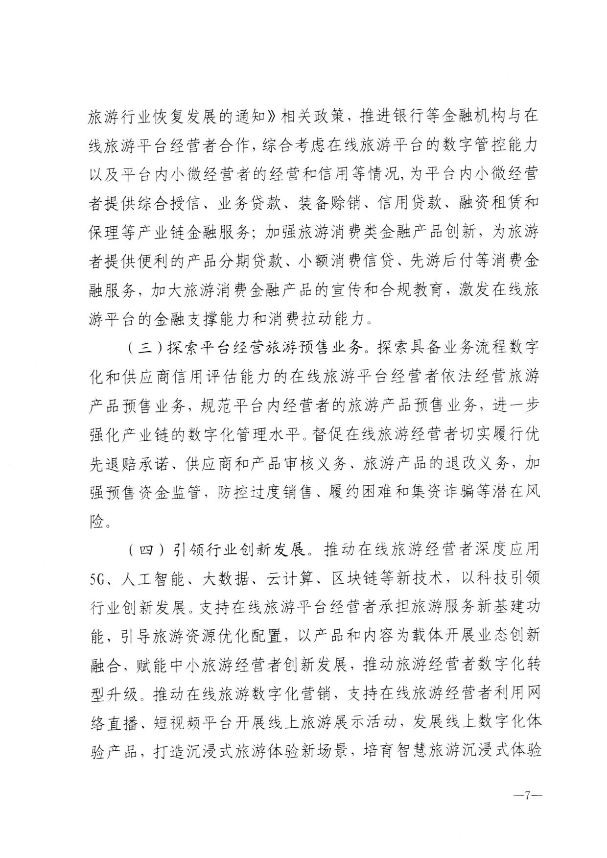 230413173250785560_91色情
关于加强在线旅游市场管理推动旅游业高质量发展的通知（以此件为准）_09.jpg