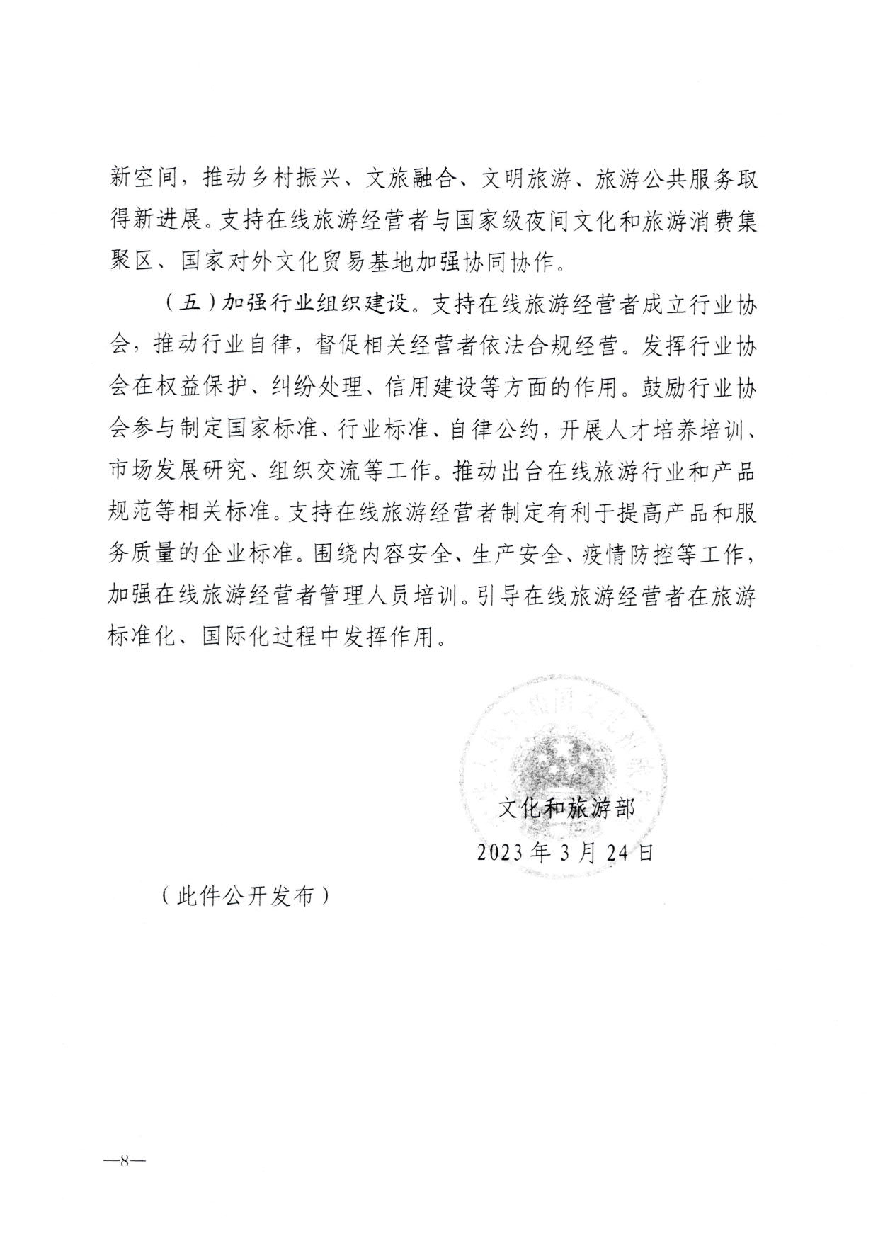 230413173250785560_91色情
关于加强在线旅游市场管理推动旅游业高质量发展的通知（以此件为准）_10.jpg