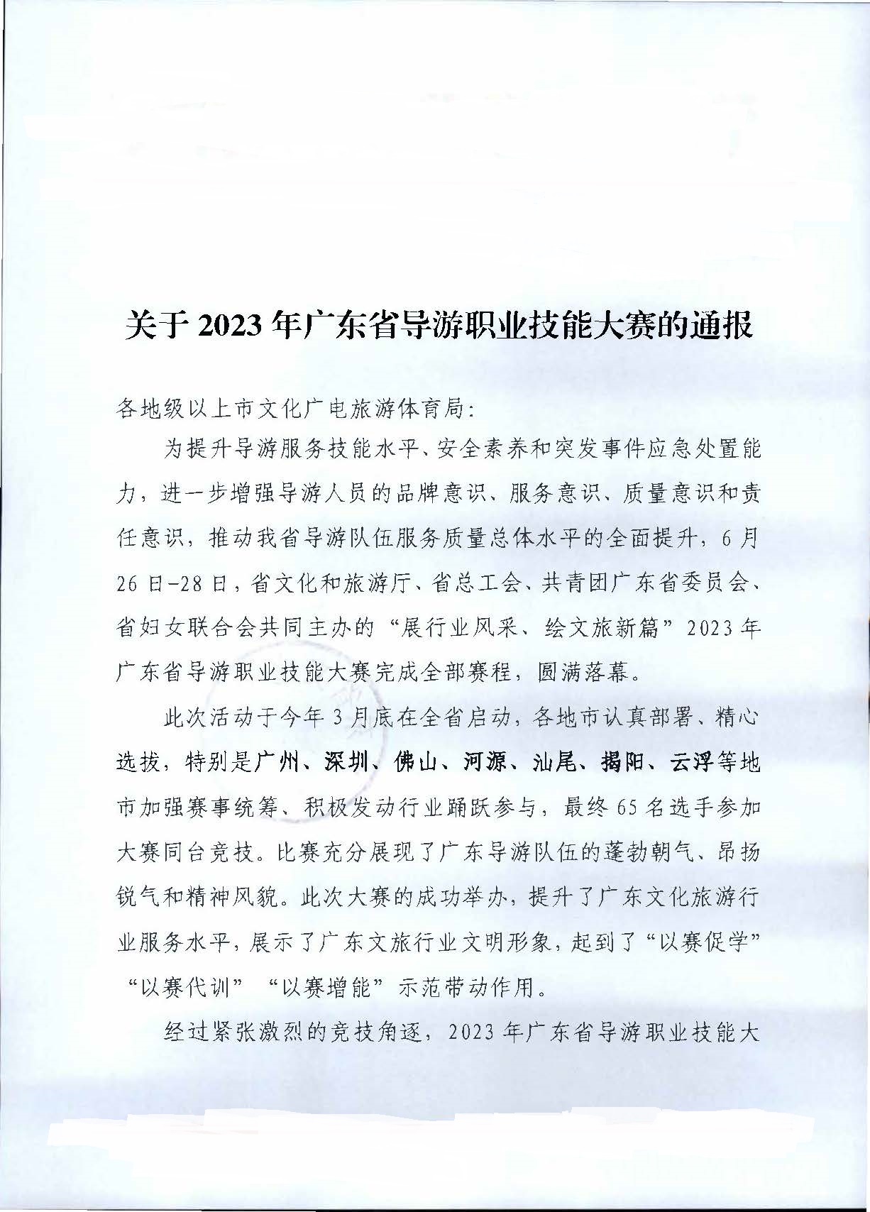 230707163833948680_91色情
关于2023年91色情导游职业技能大赛的通报_页面_1.jpg