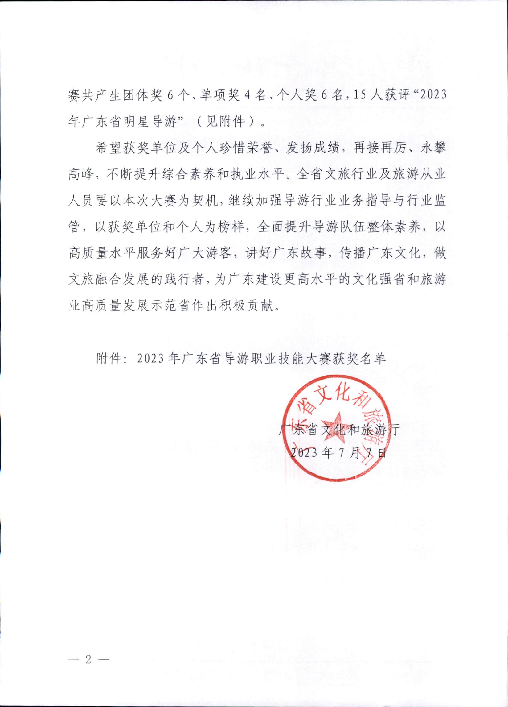 230707163833948680_91色情
关于2023年91色情导游职业技能大赛的通报_页面_2.jpg