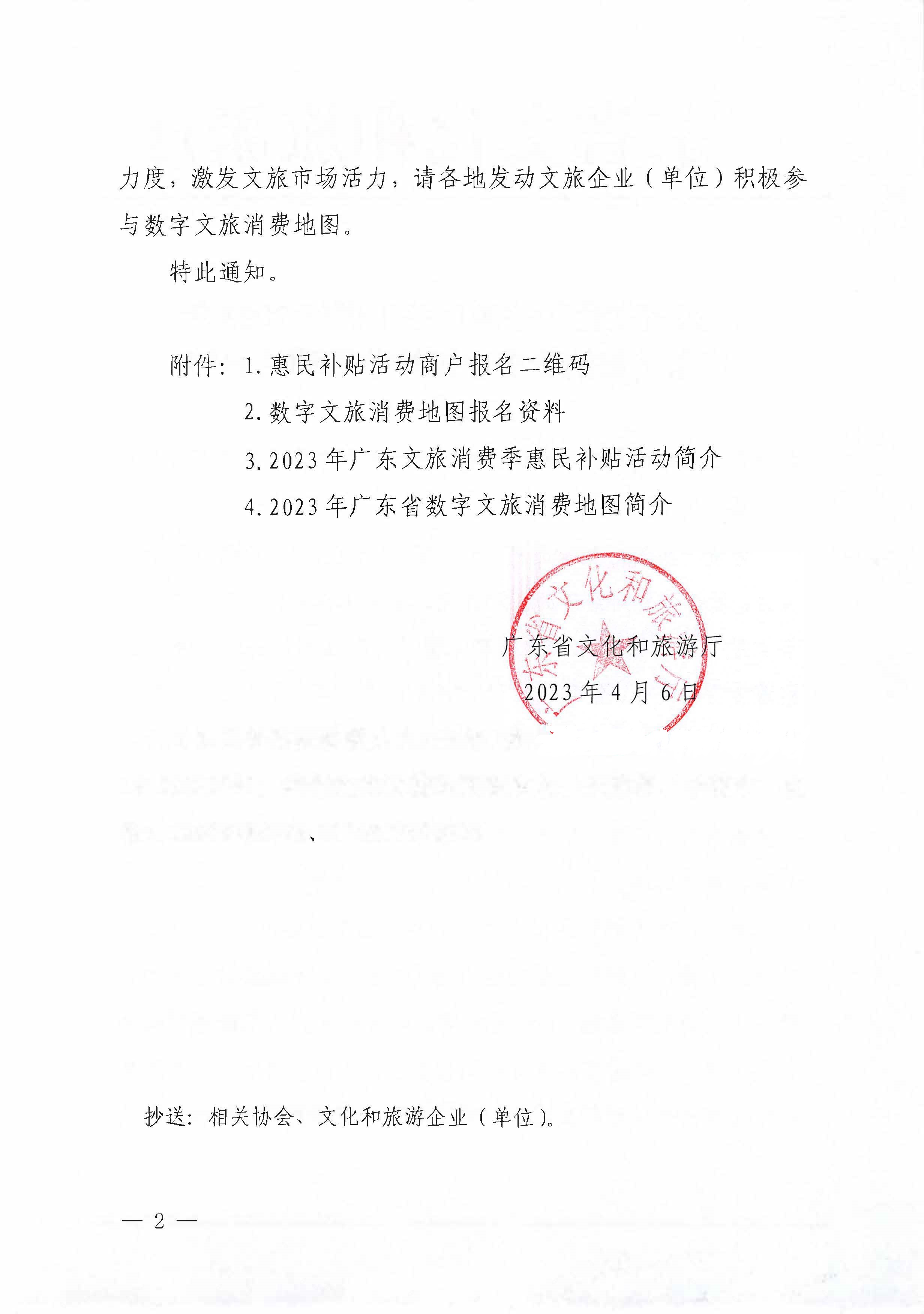 230406153837811840_91色情
关于做好2023年广东文旅消费季惠民补贴活动的通知 (复件)_页面_2.jpg