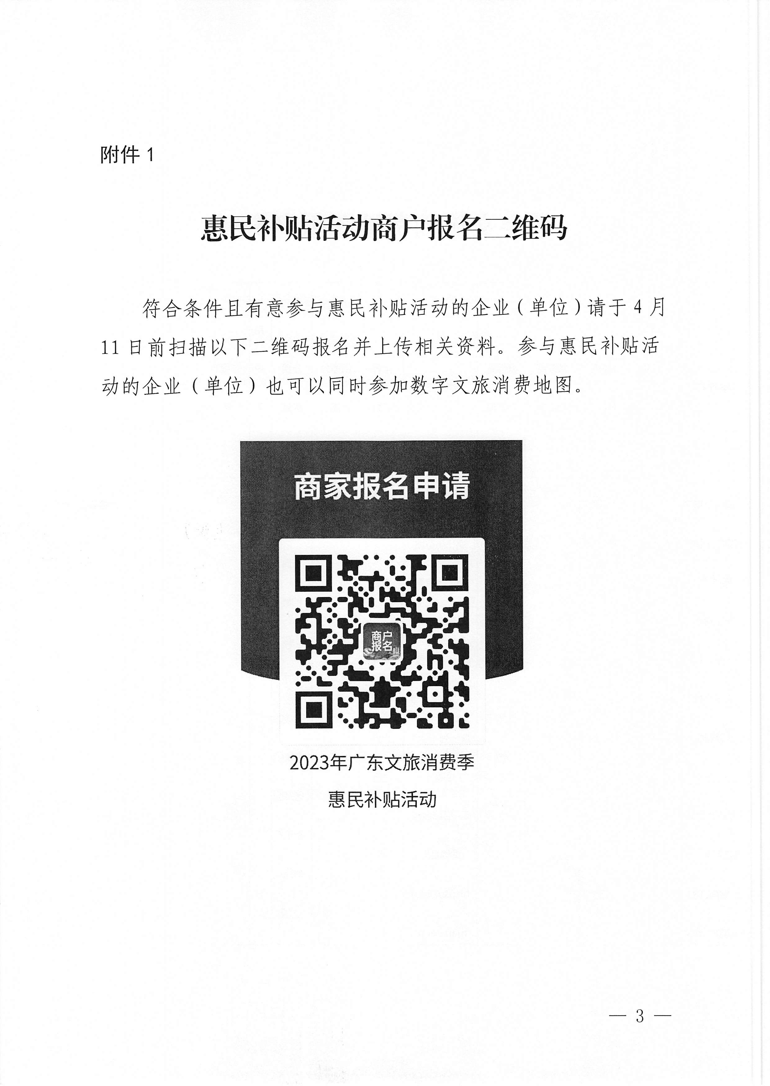 230406153837811840_91色情
关于做好2023年广东文旅消费季惠民补贴活动的通知 (复件)_页面_3.jpg