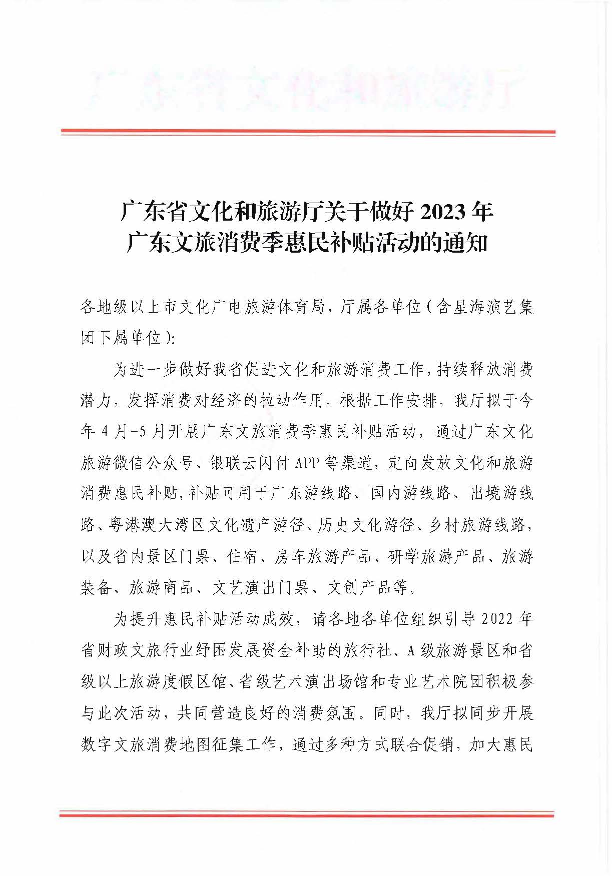 230406153837811840_91色情
关于做好2023年广东文旅消费季惠民补贴活动的通知 (复件)_页面_1.jpg