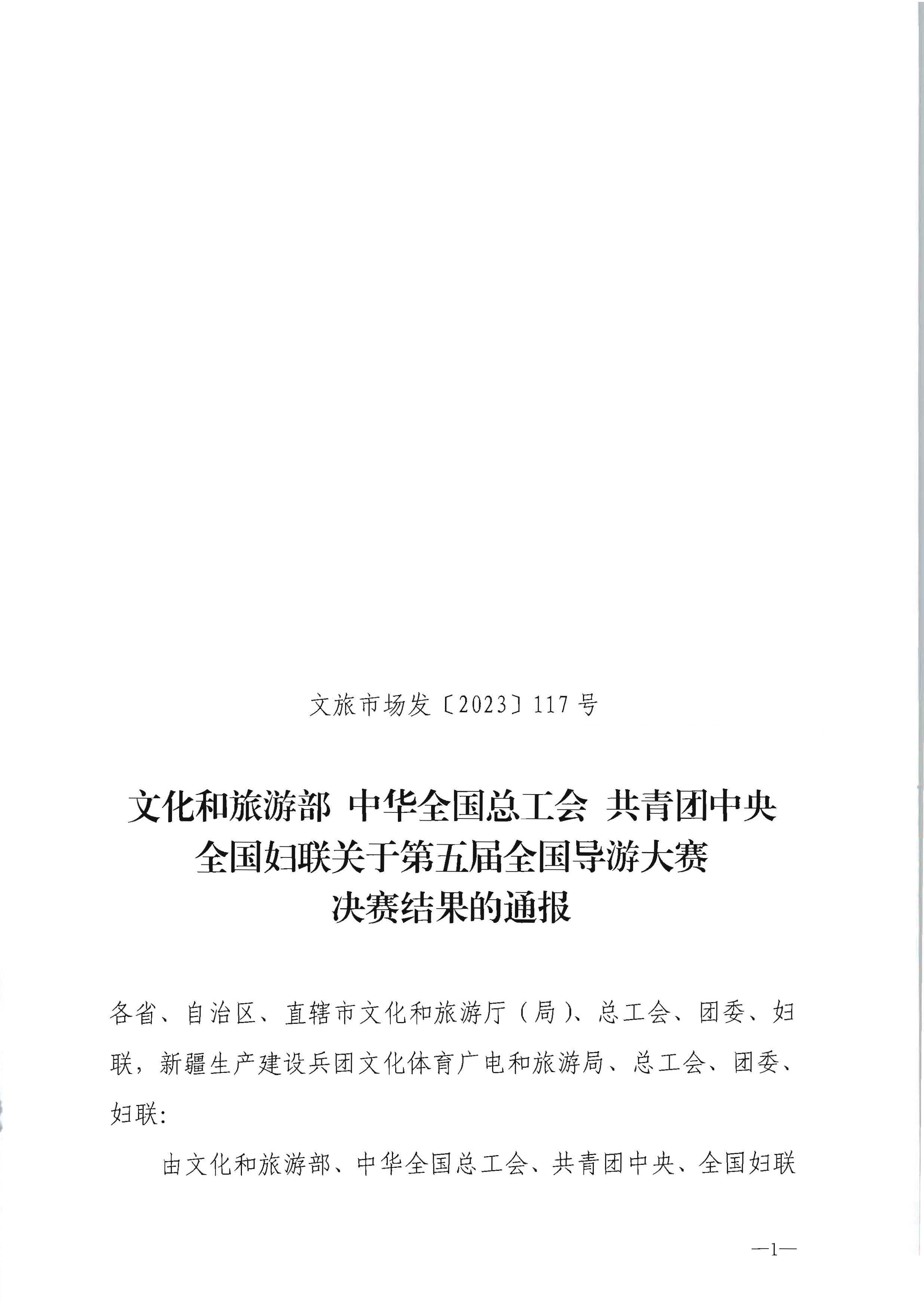 91色情
部 中华全国总工会 共青团中央全国妇联关于第五届全国导游大赛决赛结果的通报_页面_1.jpg
