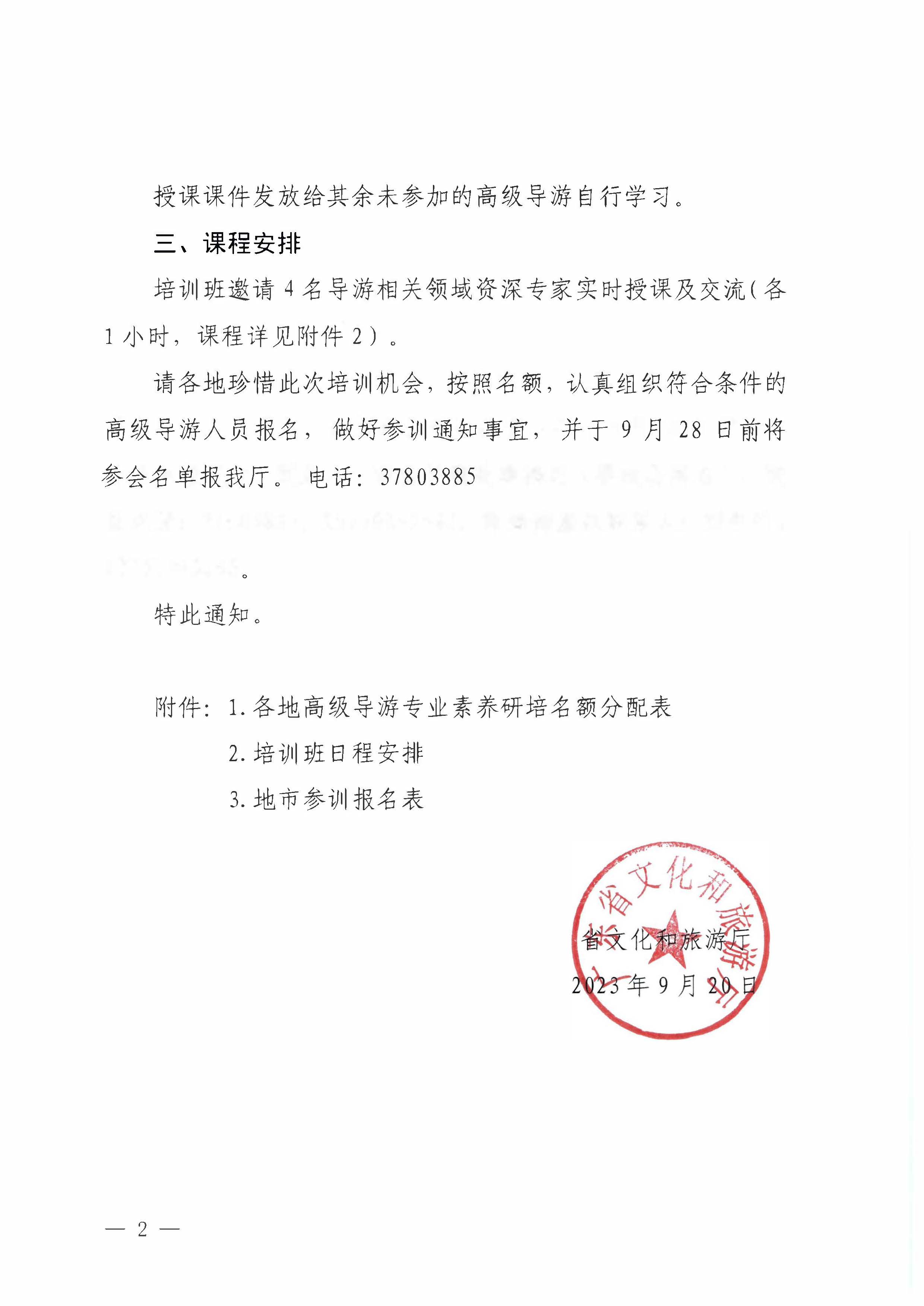 230920115141309720_91色情
关于举办2023年全省高级导游专业素养培训班通知_页面_2.jpg