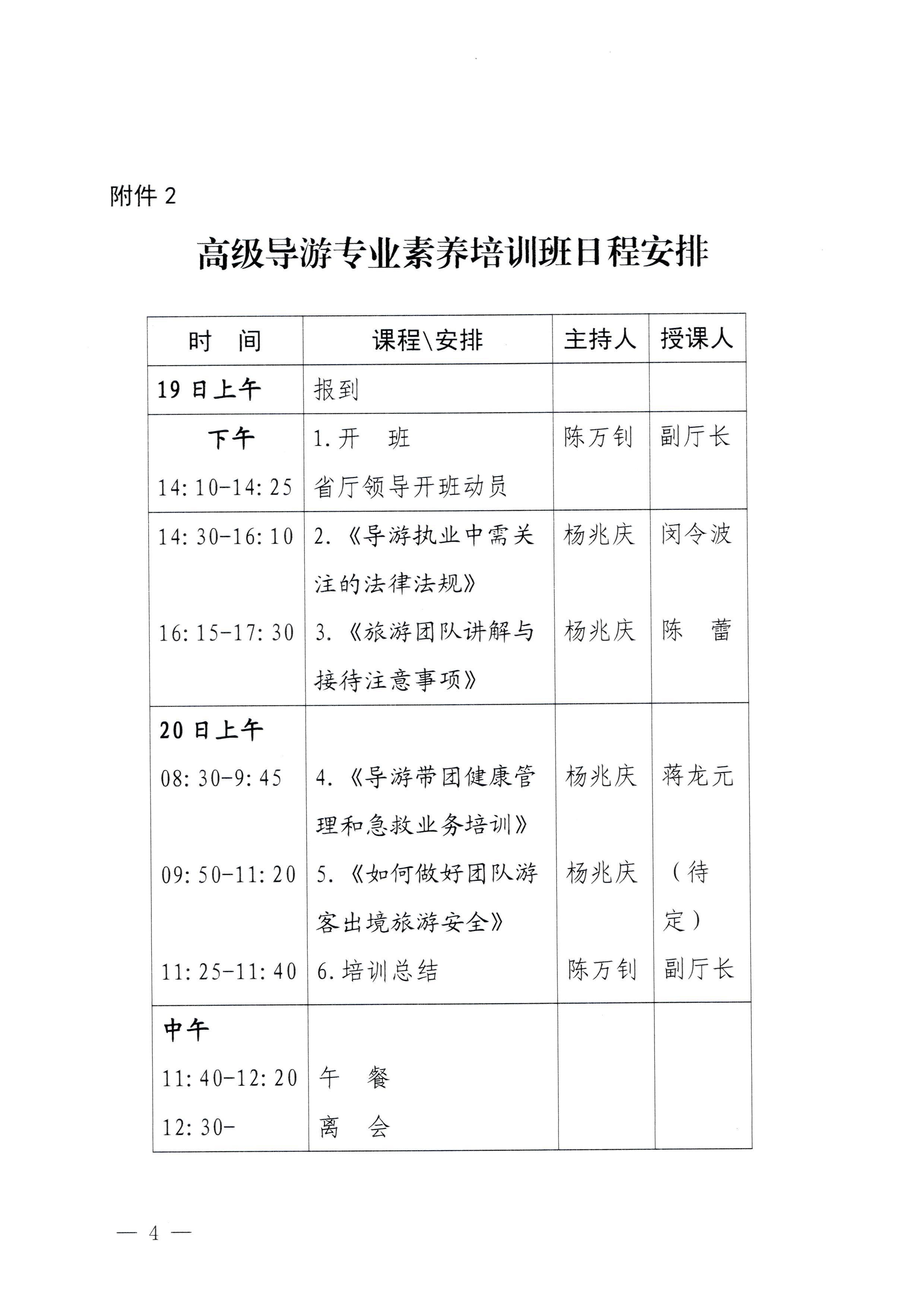 230920115141309720_91色情
关于举办2023年全省高级导游专业素养培训班通知_页面_4.jpg