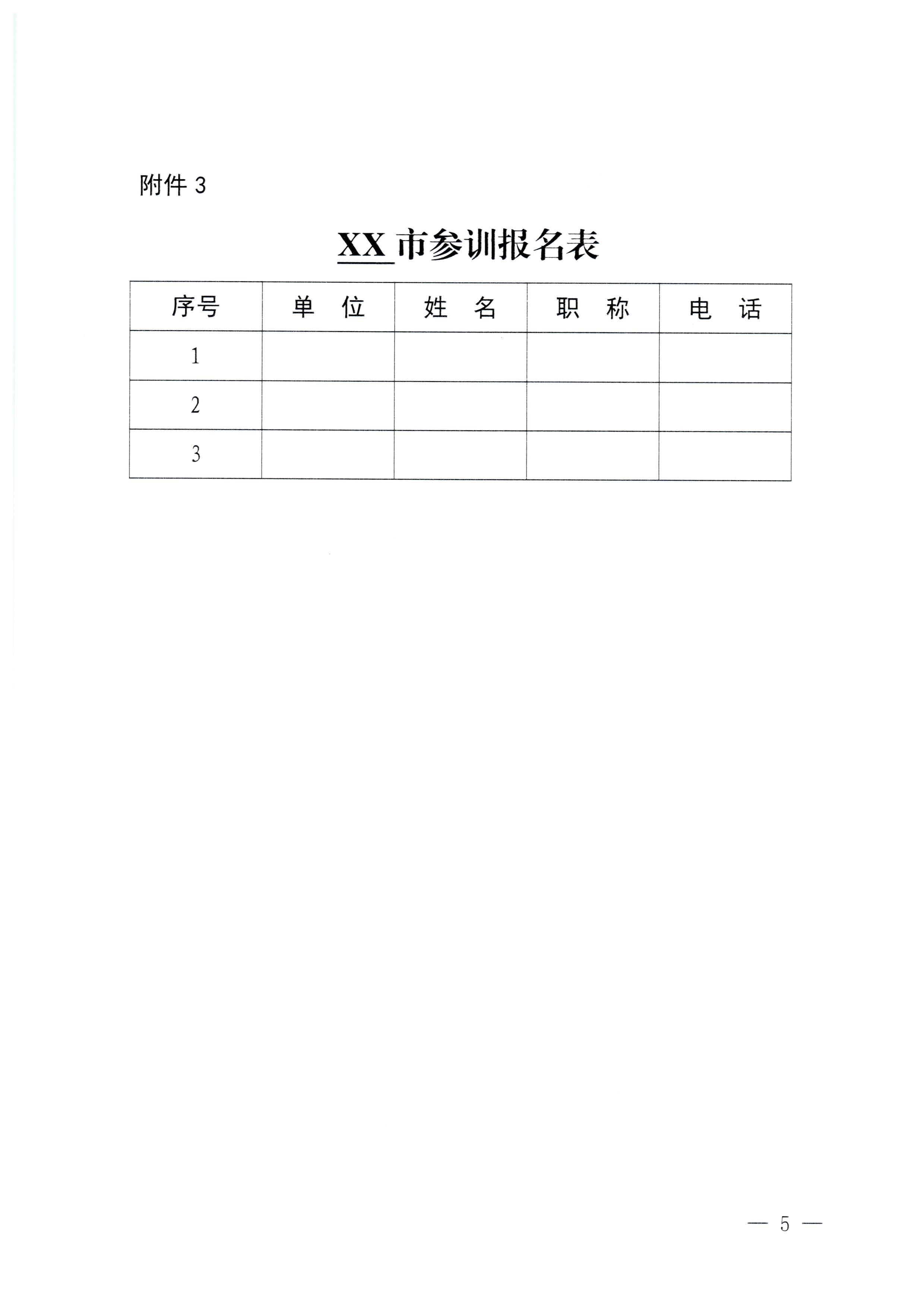 230920115141309720_91色情
关于举办2023年全省高级导游专业素养培训班通知_页面_5.jpg