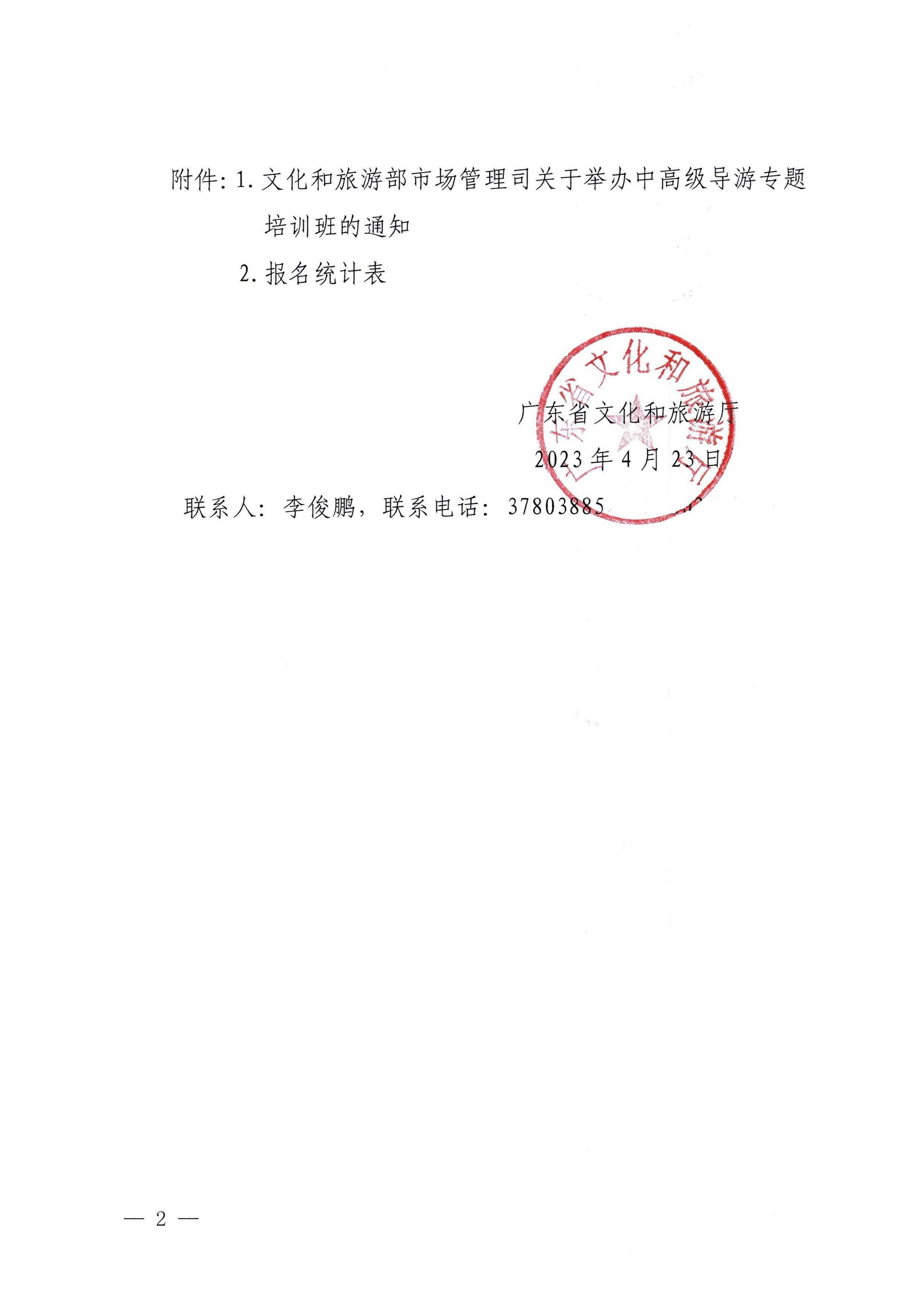 230423152356174280_91色情
关于选派中高级导游参加全国中高级导游专题培训班的通知_页面_2.jpg