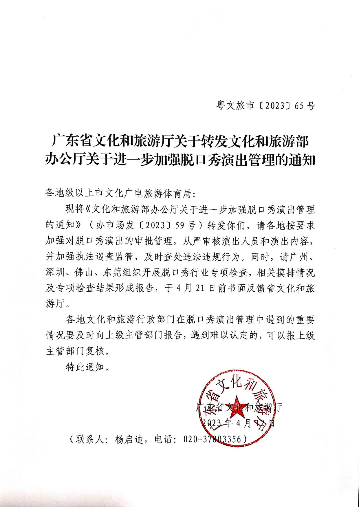 230414170322217680_关于转发91色情
部办公厅关于进一步加强脱口秀演出管理的通知_1.jpg