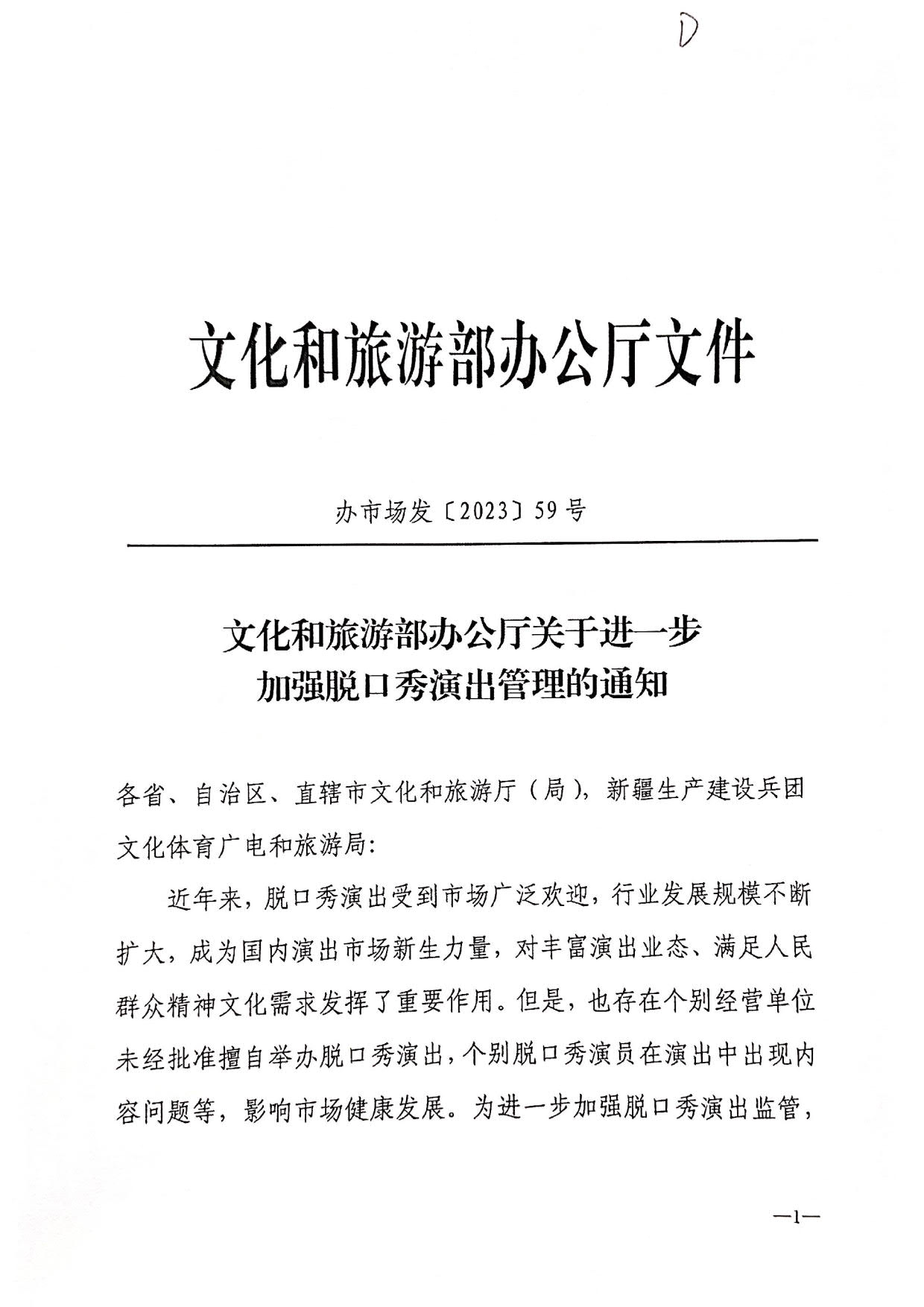 230414170322217680_关于转发91色情
部办公厅关于进一步加强脱口秀演出管理的通知_2.jpg