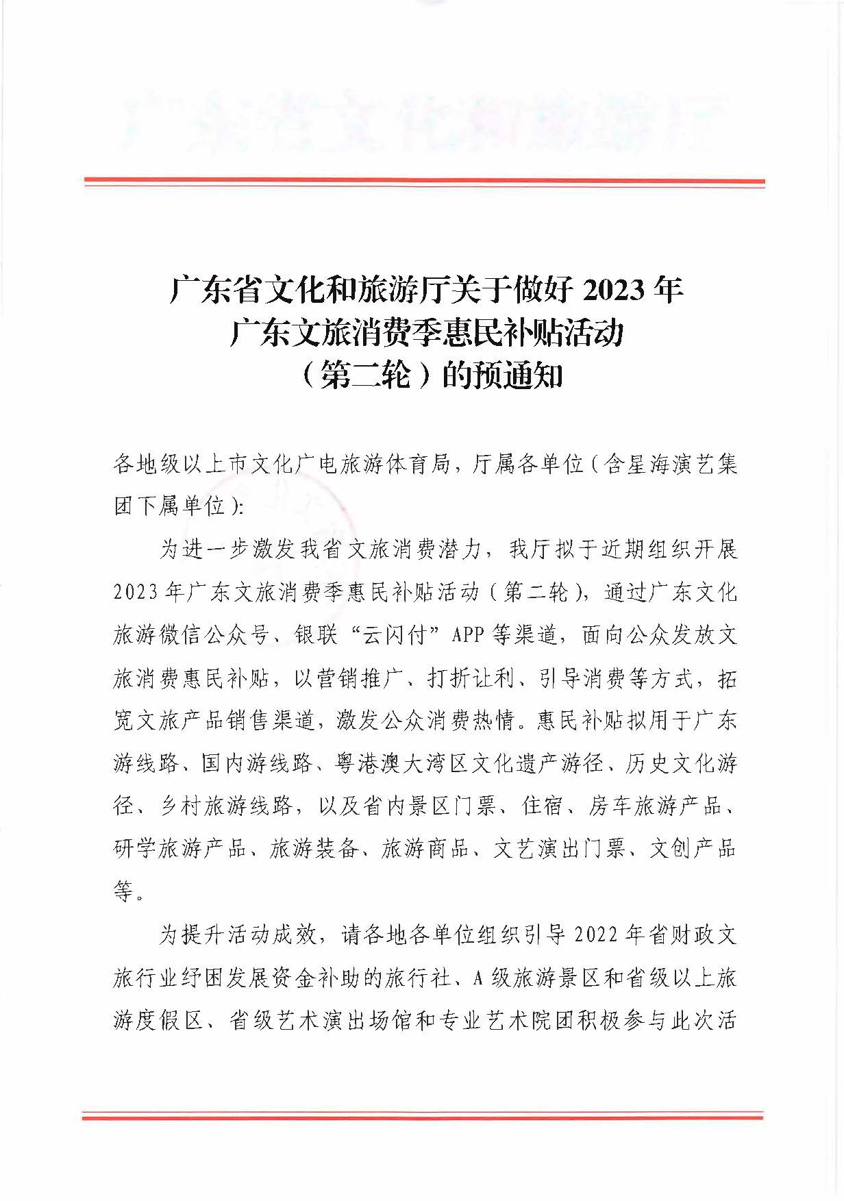 230515160948425920_91色情
关于做好2023年广东文旅消费季惠民补贴活动（第二轮）的预通知_页面_1.jpg