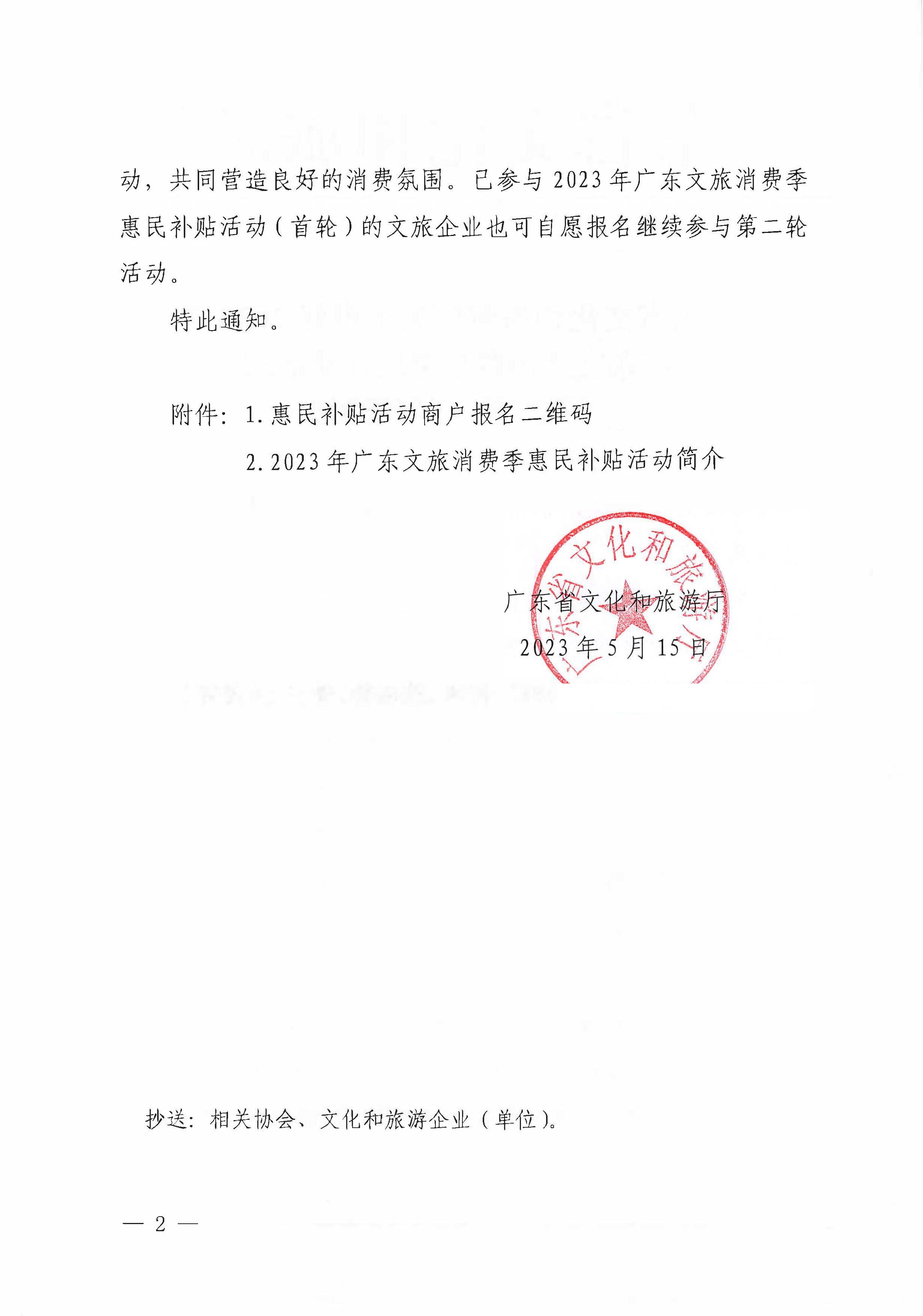 230515160948425920_91色情
关于做好2023年广东文旅消费季惠民补贴活动（第二轮）的预通知_页面_2.jpg