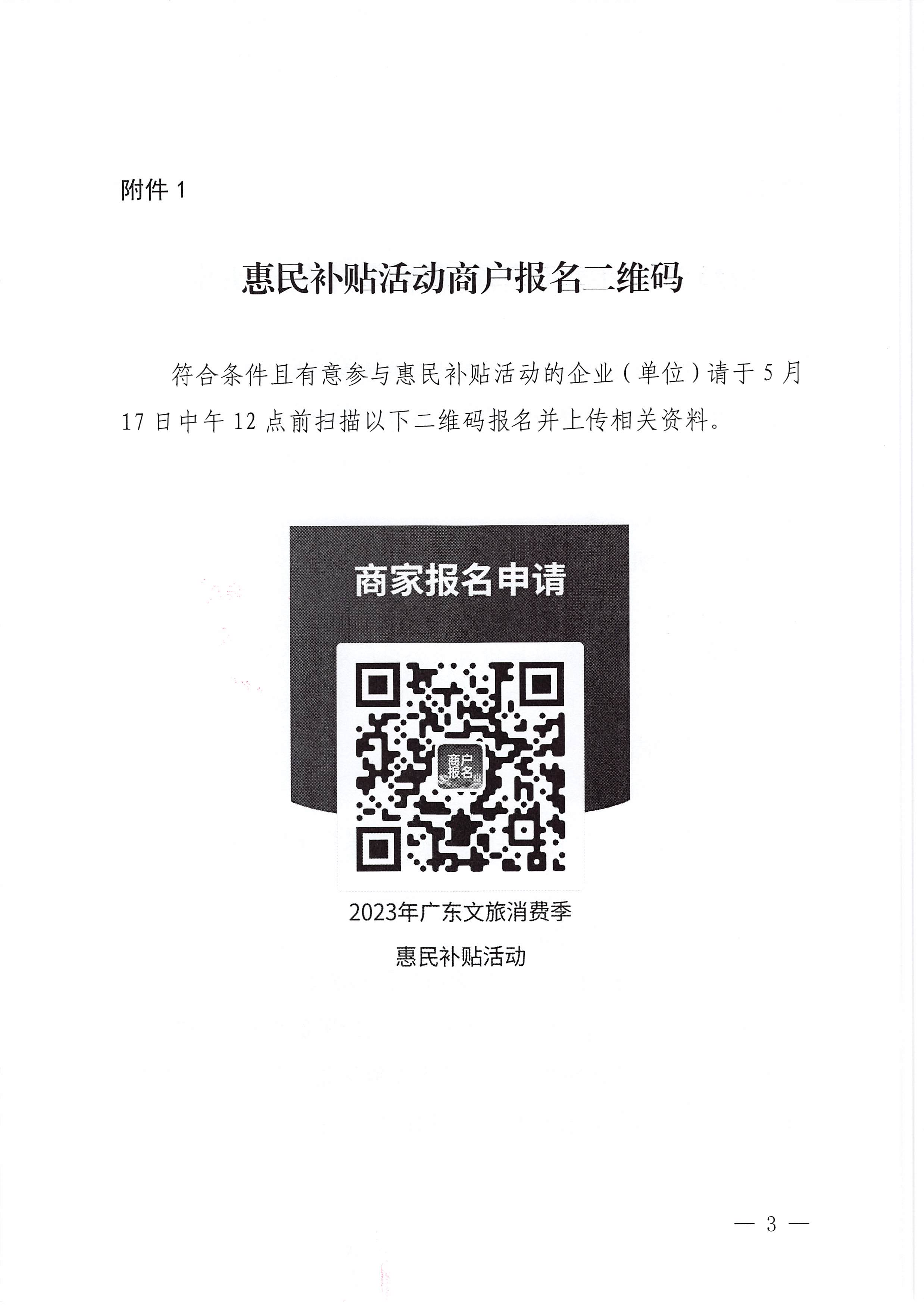 230515160948425920_91色情
关于做好2023年广东文旅消费季惠民补贴活动（第二轮）的预通知_页面_3.jpg