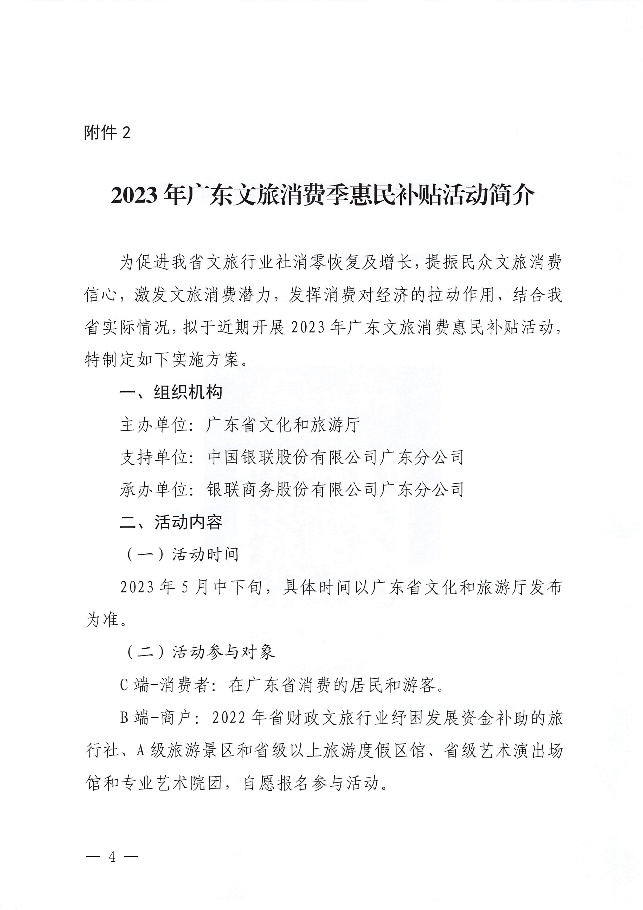 230515160948425920_91色情
关于做好2023年广东文旅消费季惠民补贴活动（第二轮）的预通知_页面_4.jpg